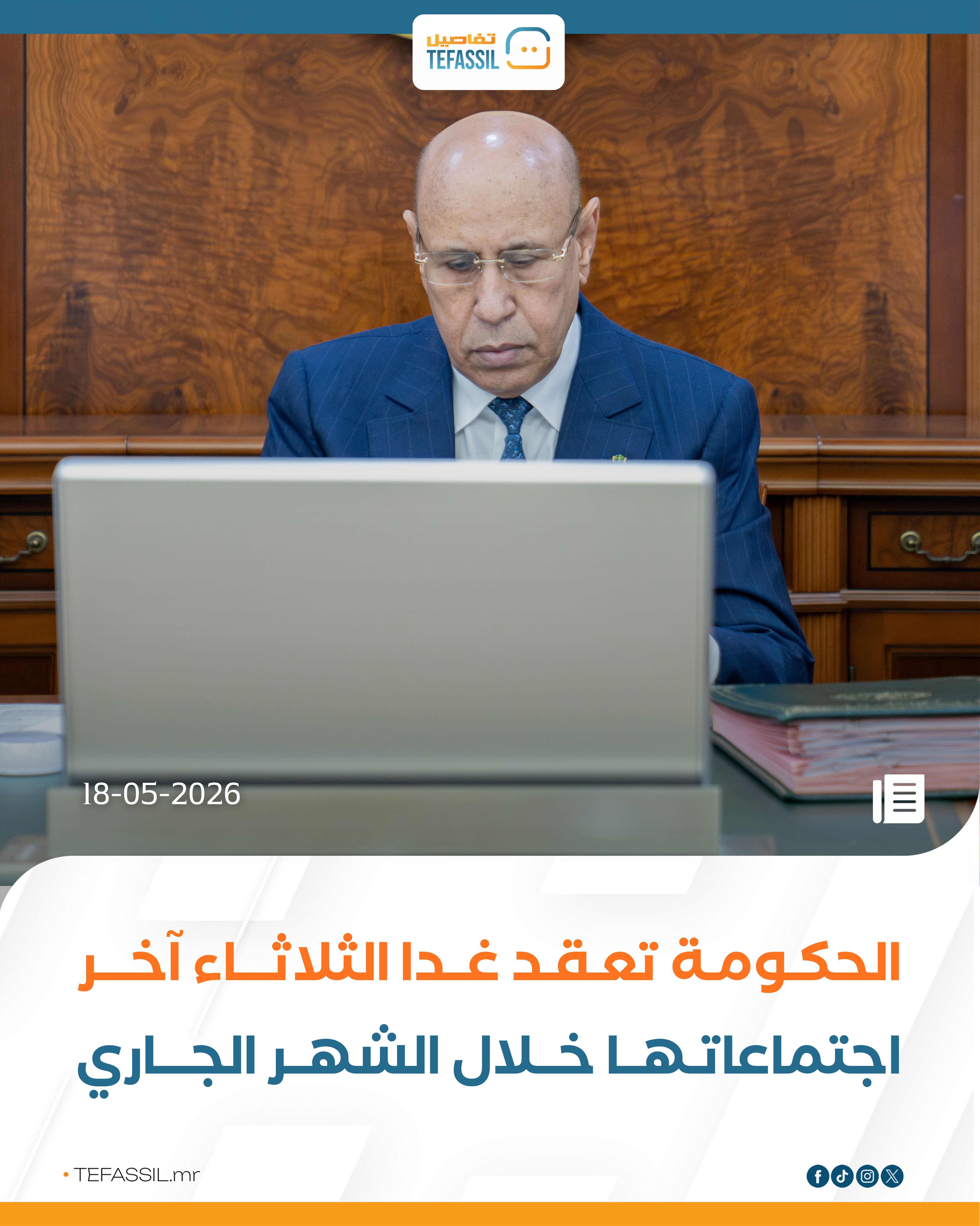 الحكومة تعقد غدا الثلاثاء آخر اجتماعاتها خلال الشهر الجاري