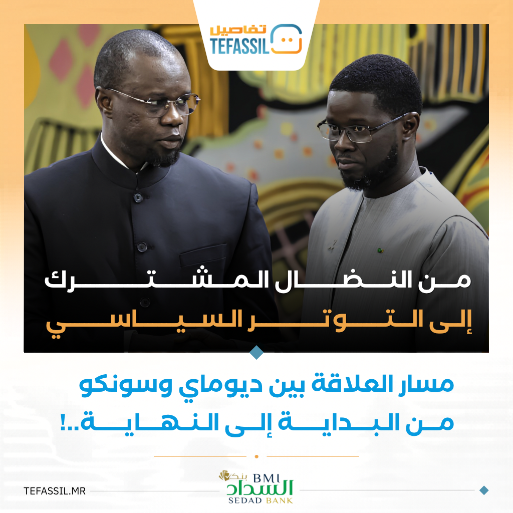 مسار العلاقة بين ديوماي وسونكو.. من البداية إلى النهاية..!