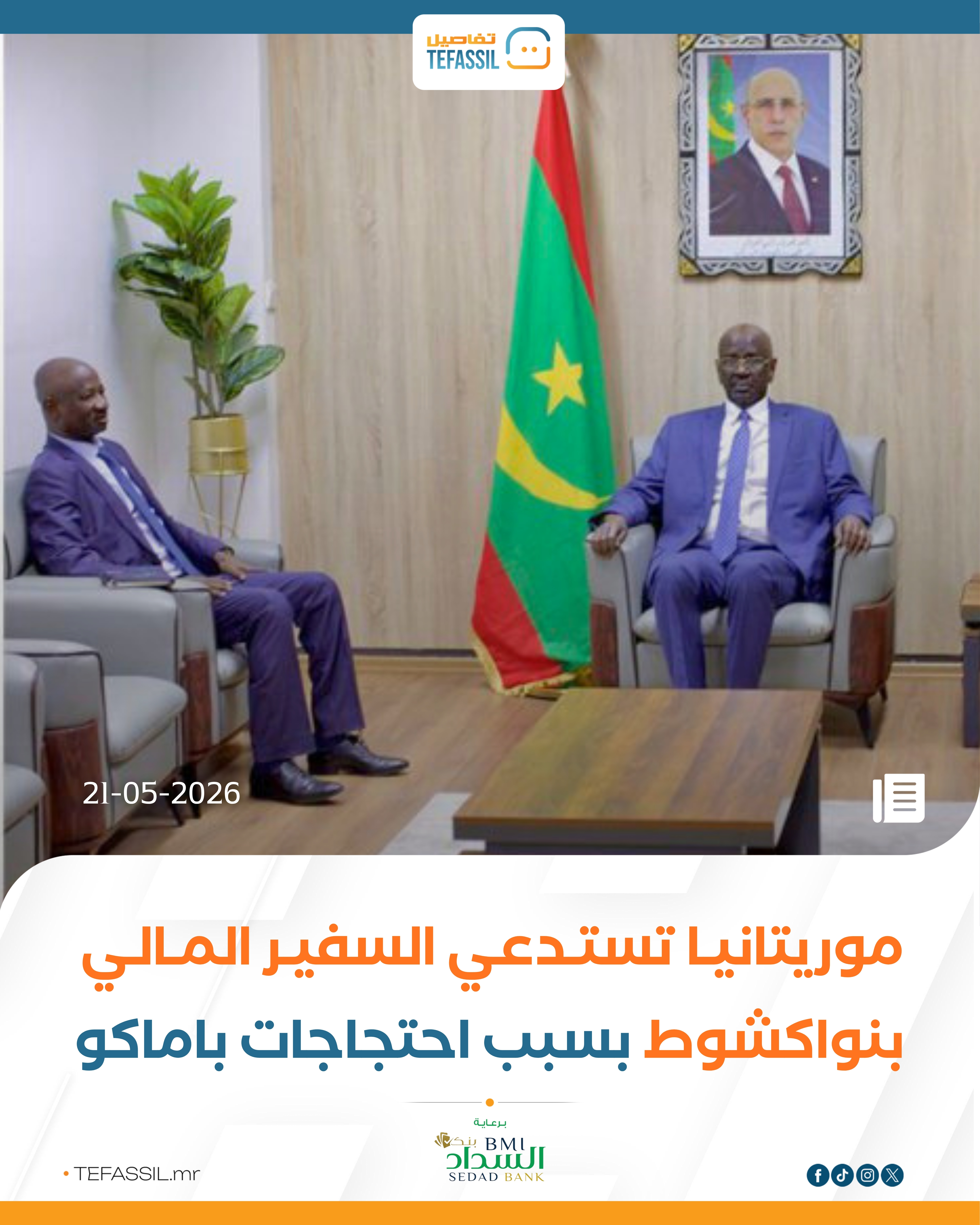 موريتانيا تستدعي السفير المالي احتجاجا على أحداث محيط سفارتها في باماكو