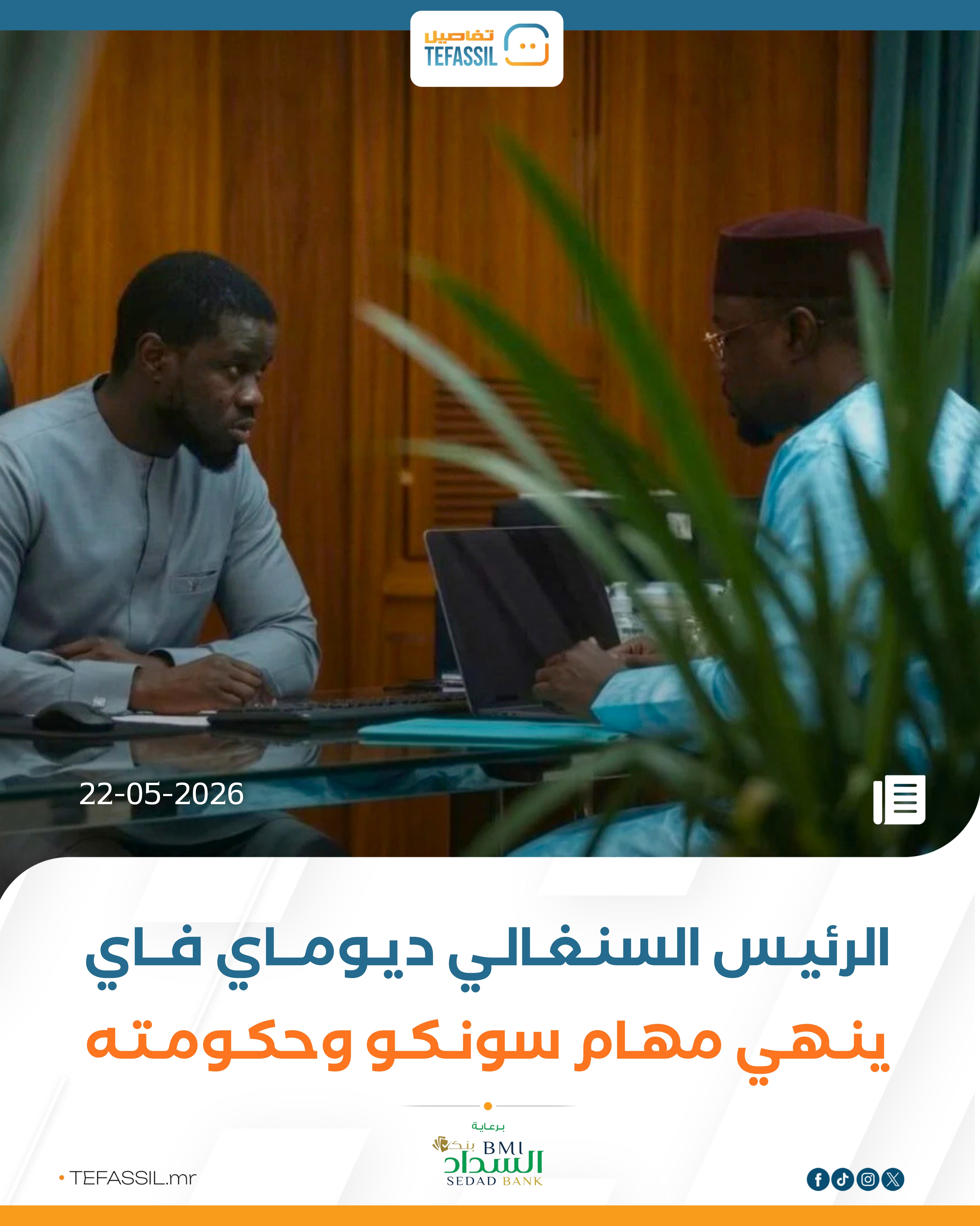 الرئيس السنغالي ديوماي فاي ينهي مهام سونكو وحكومته