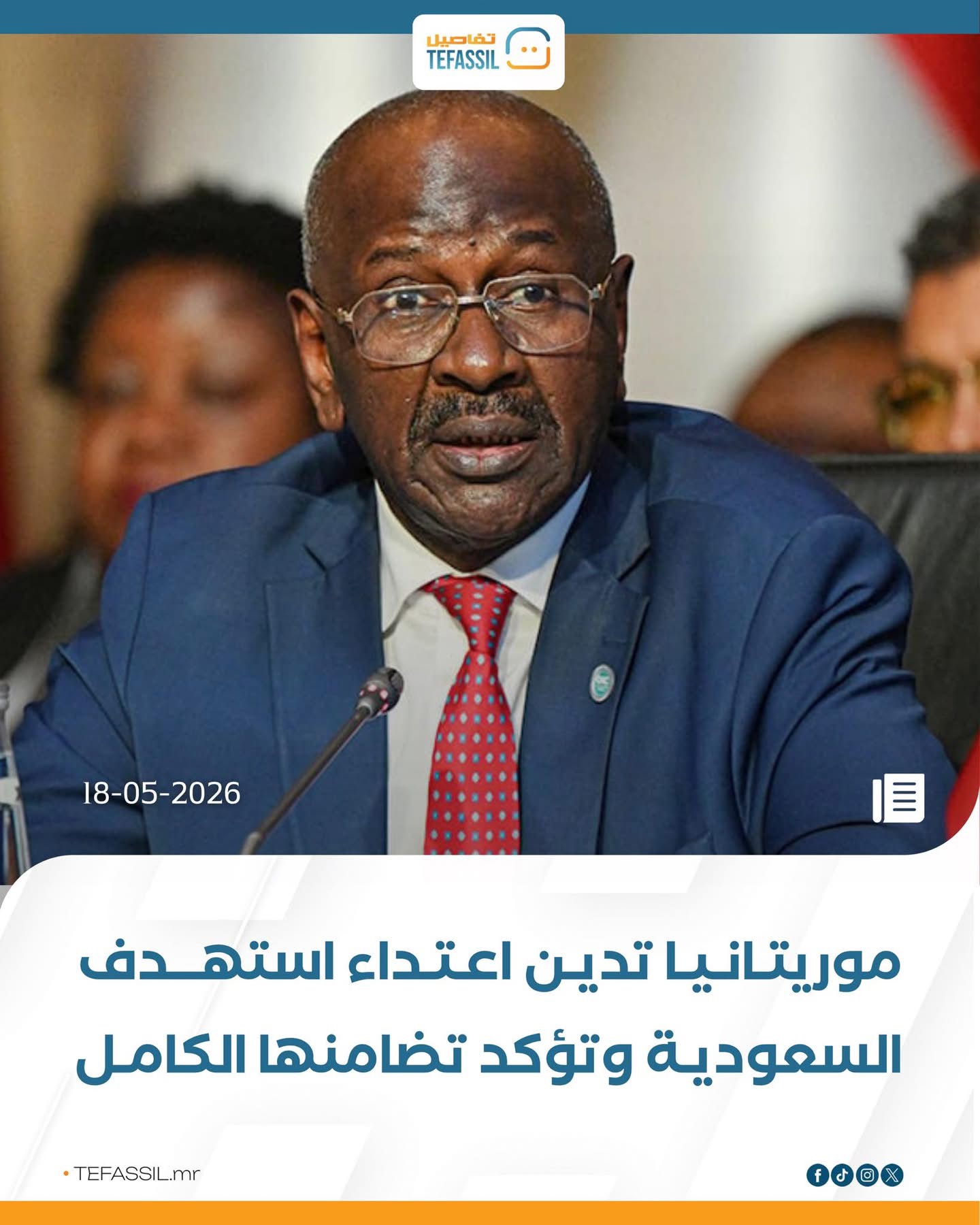 موريتانيا تدين اعتداء استهدف السعودية وتؤكد تضامنها