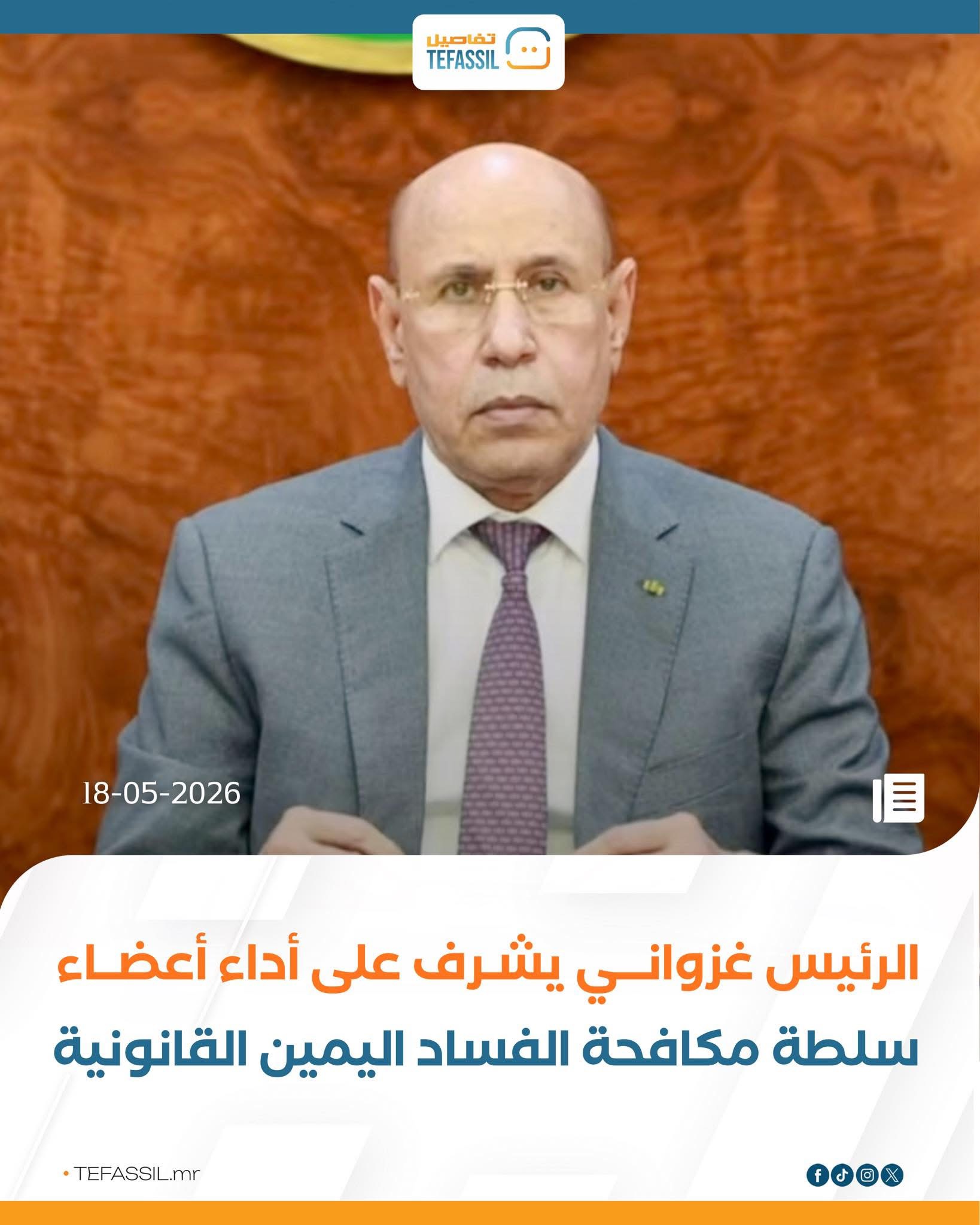 الرئيس غزواني يشرف على أداء أعضاء سلطة مكافحة الفساد اليمين القانونية