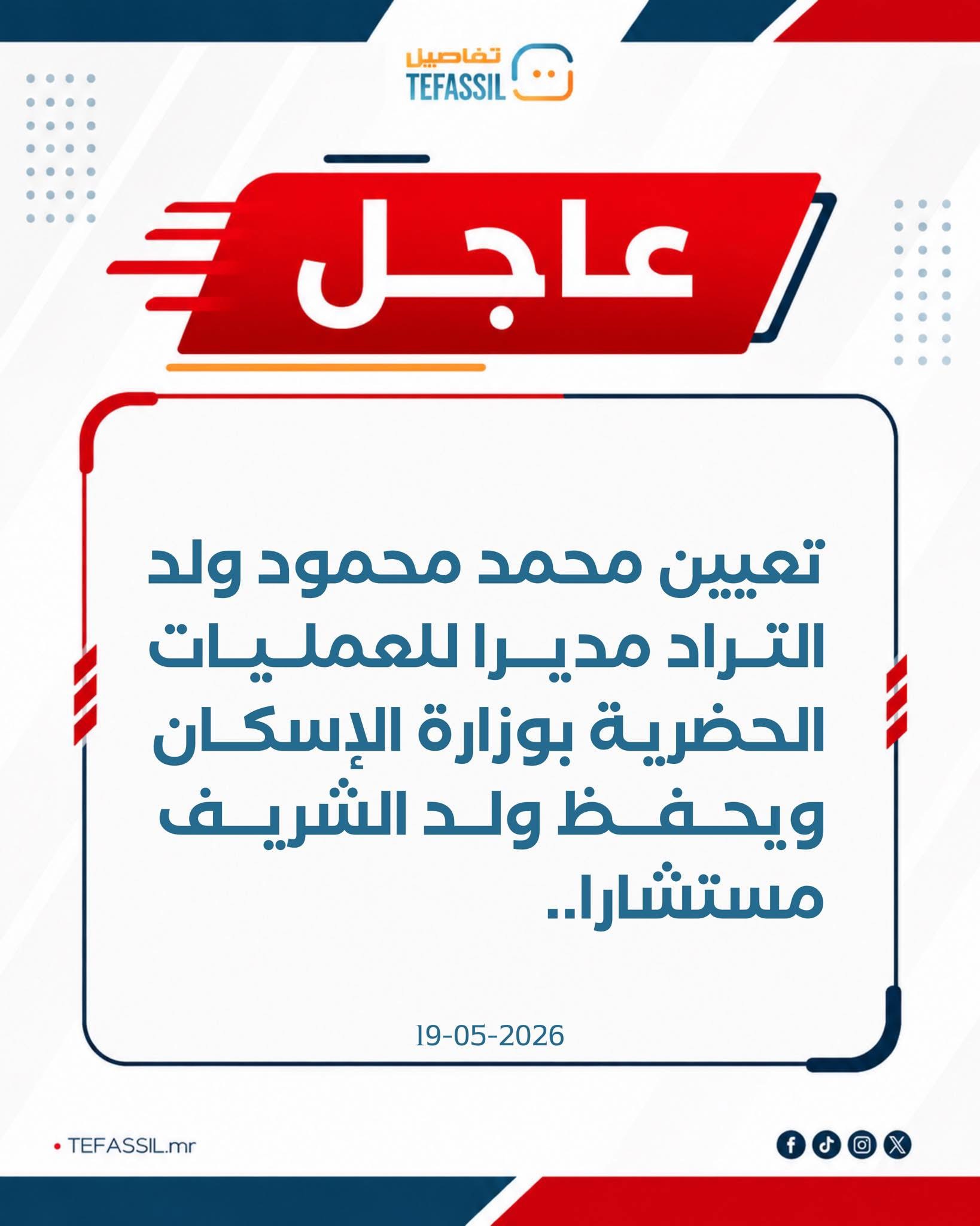 تعيين ولد التراد وولد الشريف في وزارة الإسكان