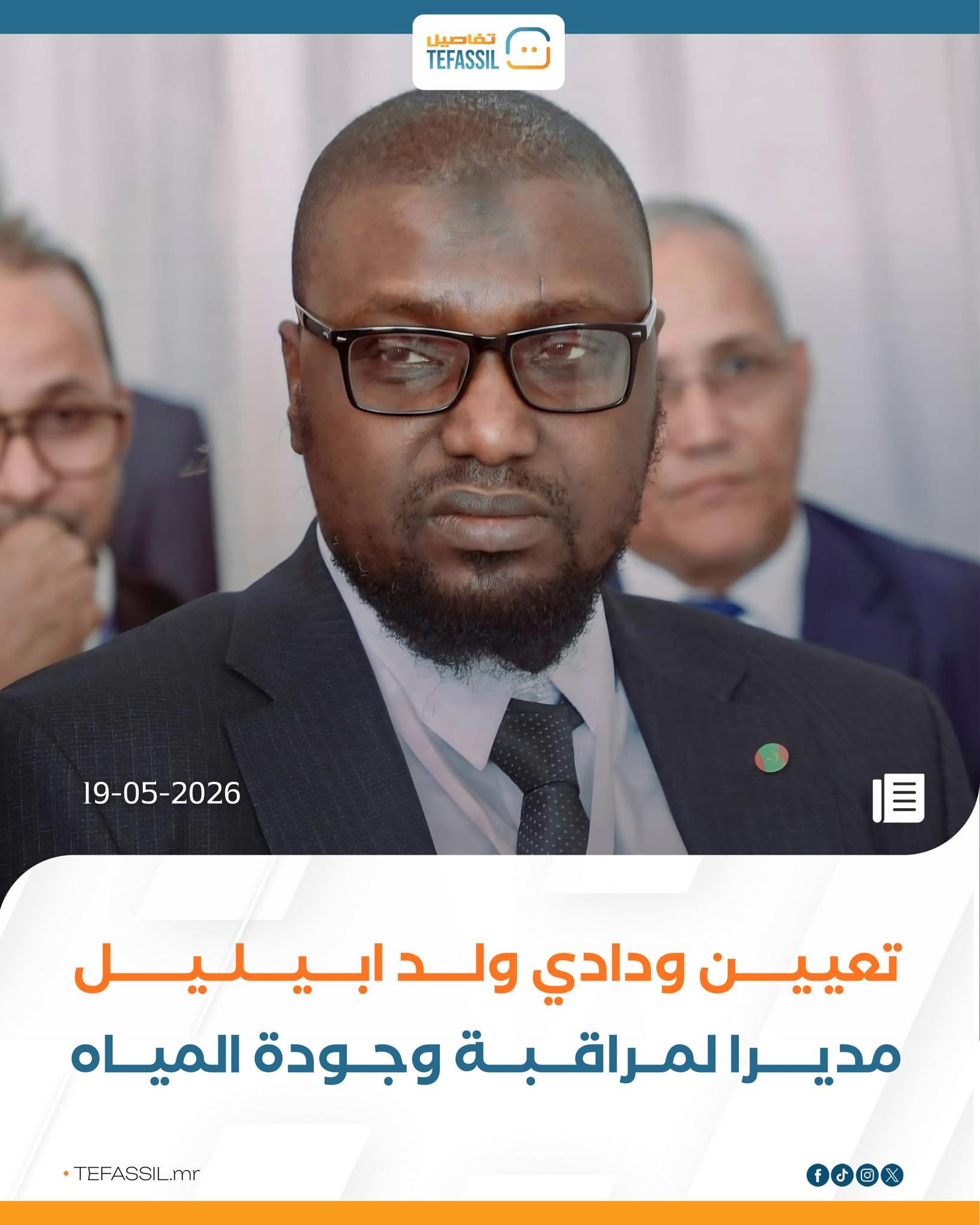 تعيين ولد ابيليل مديرا لمراقبة وجودة المياه