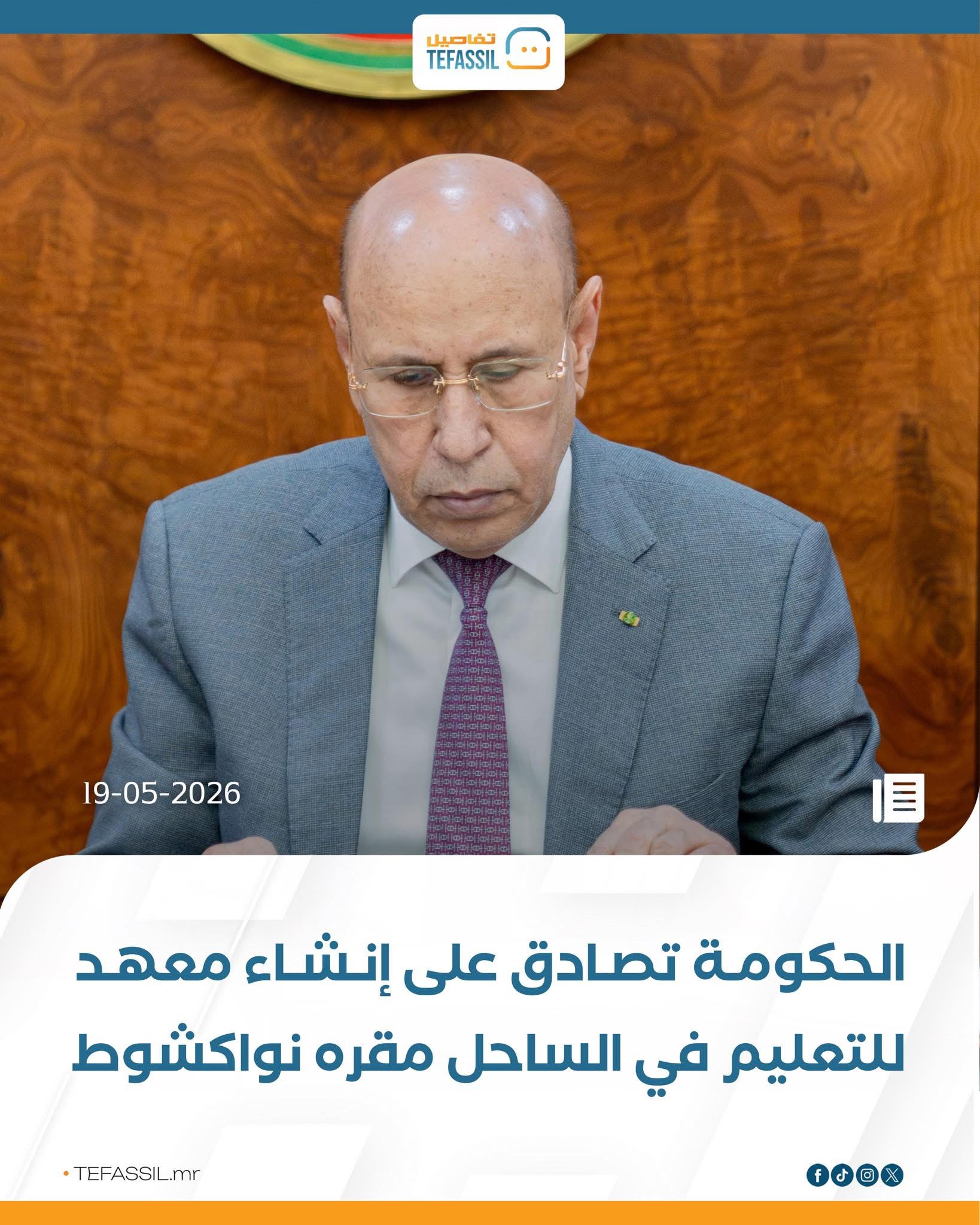 المصادقة على إنشاء معهد للتعليم في الساحل مقره نواكشوط