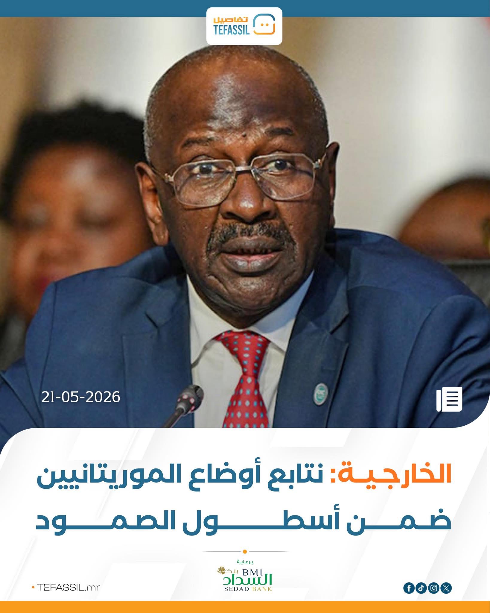 الخارجية: نتابع أوضاع الموريتانيين ضمن أسطول الصمود