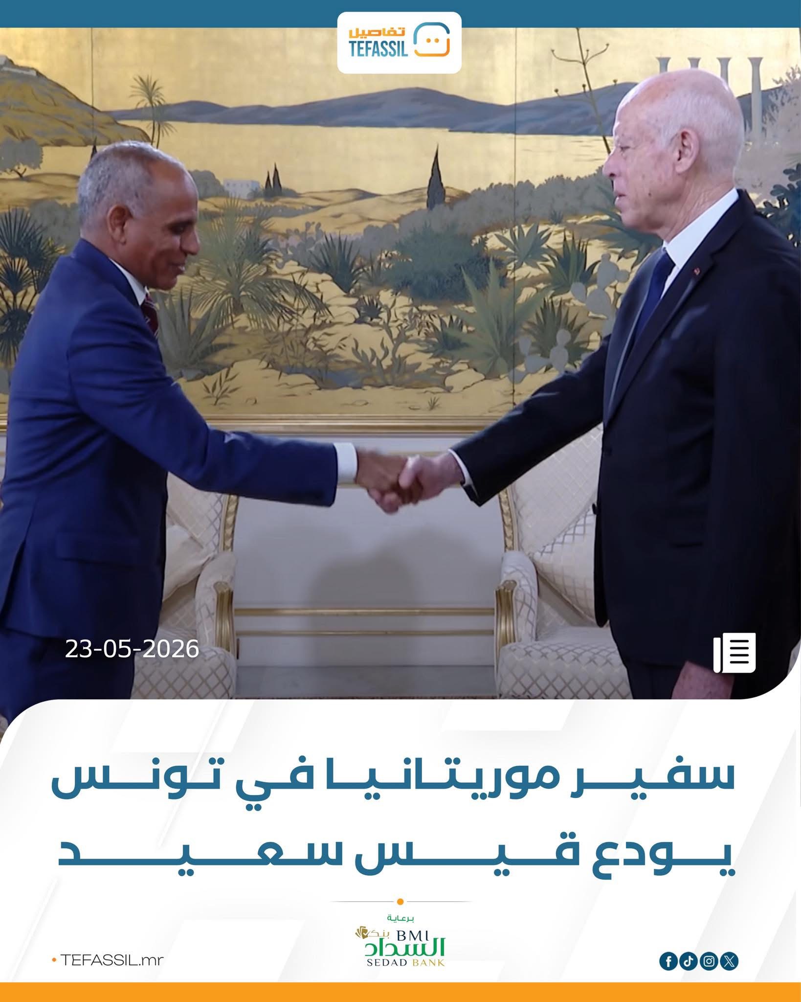 سفير موريتانيا في تونس يودع قيس سعيد