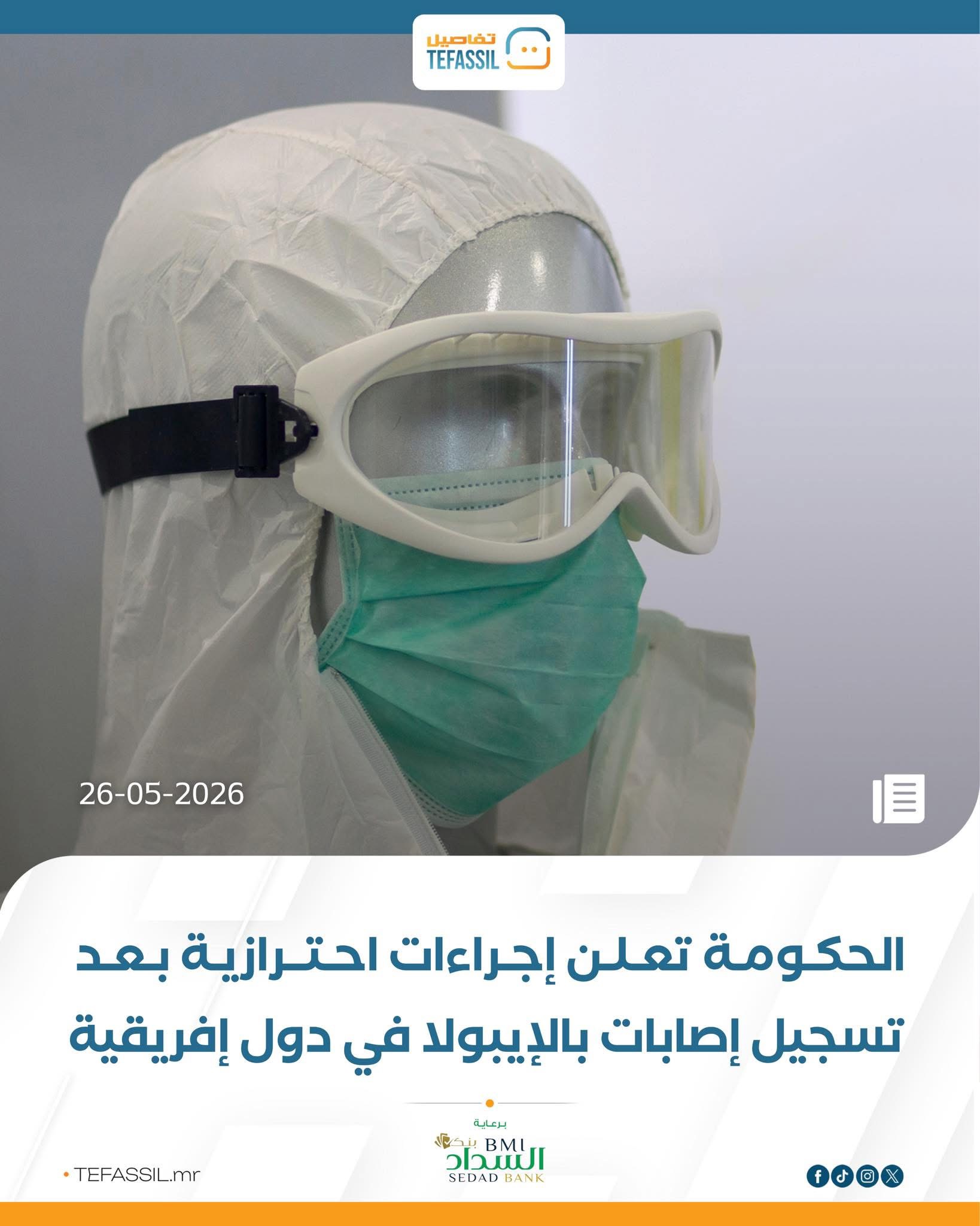 الحكومة تعلن إجراءات احترازية بعد تسجيل إصابات إيبولا في دول أفريقية