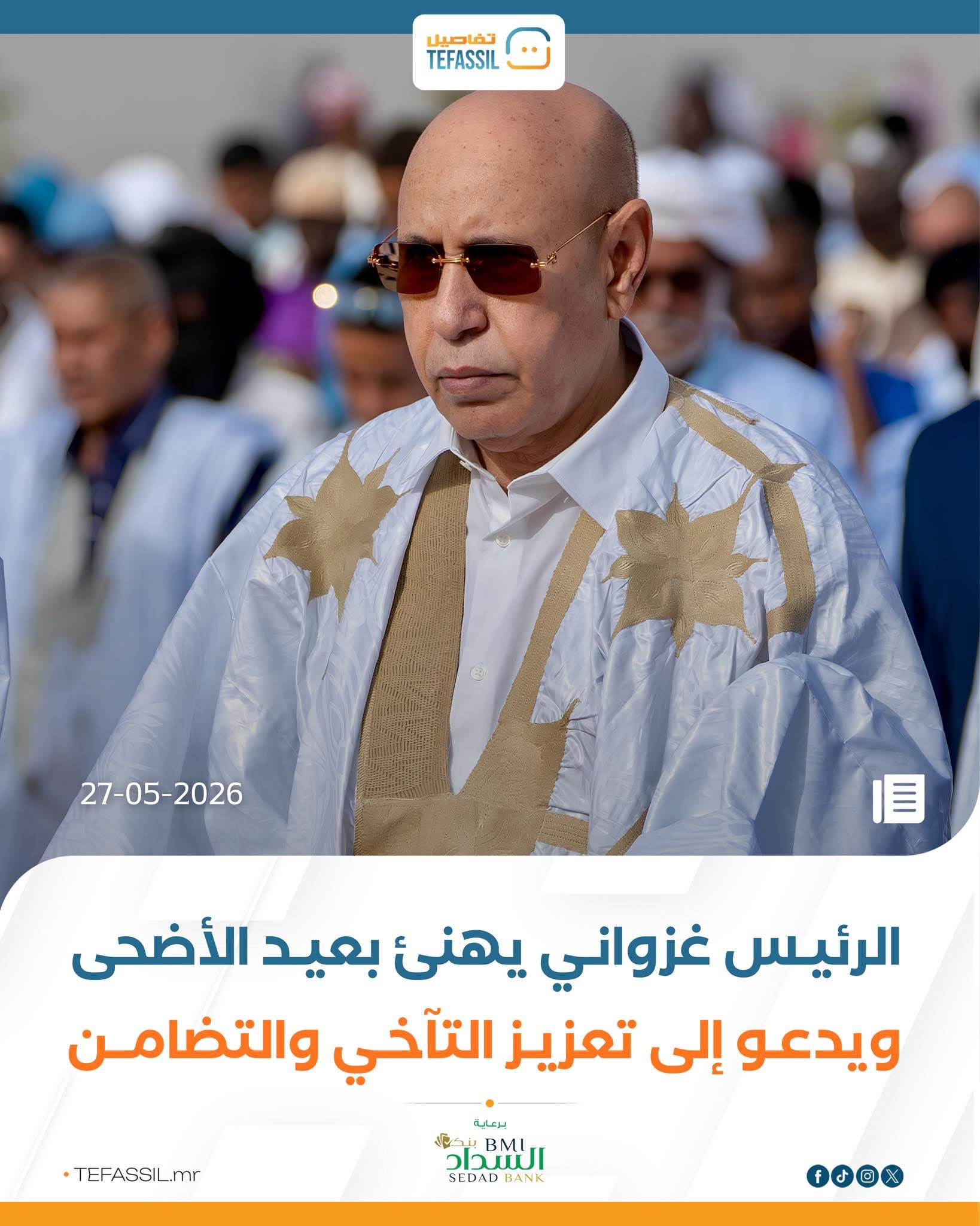 الرئيس غزواني يهنئ بعيد الأضحى ويدعو إلى تعزيز التآخي والتضامن