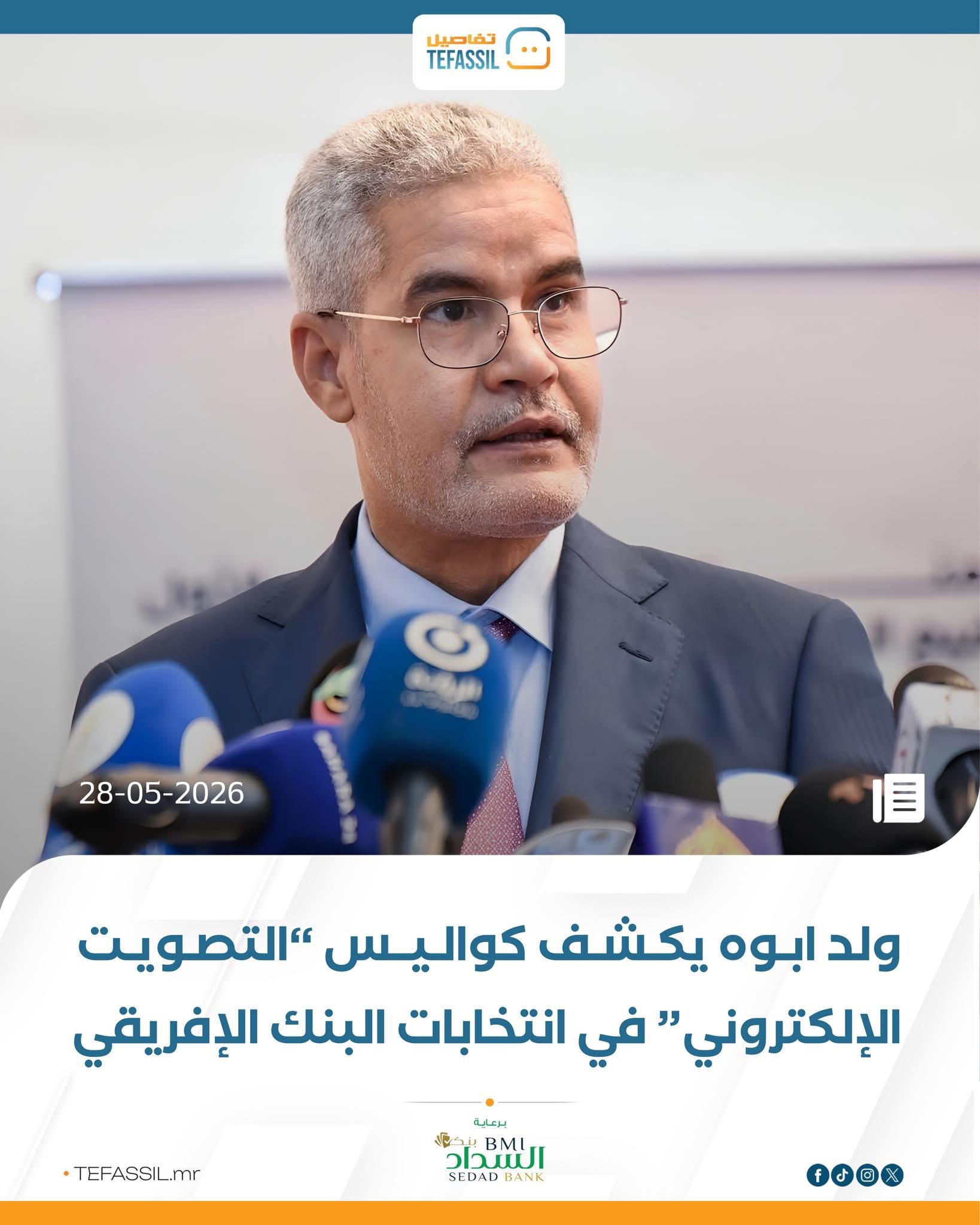 ولد ابوه يكشف كواليس التصويت الالكتروني في انتخابات البنك الأفريقي