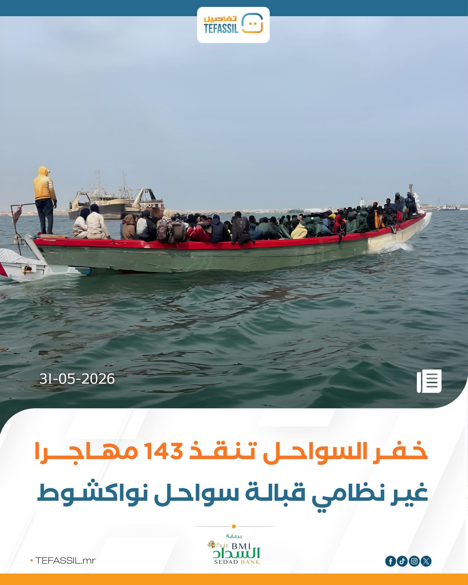 خفر السواحل تنقذ 143 مهاجرا غير نظامي قبالة سواحل نواكشوط