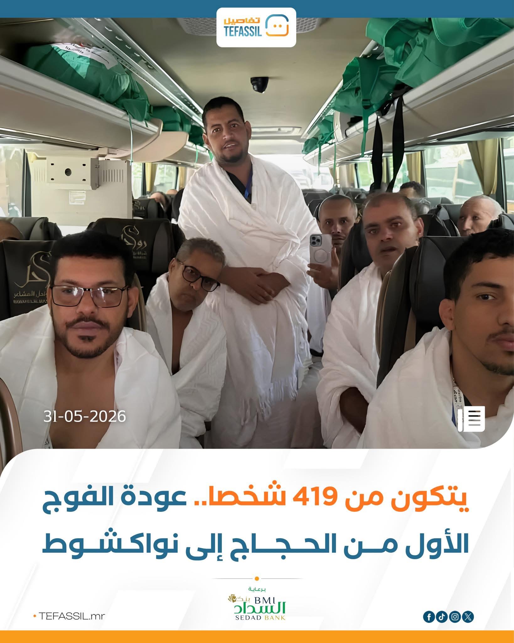 عودة الفوج الأول من الحجاج إلى نواكشوط