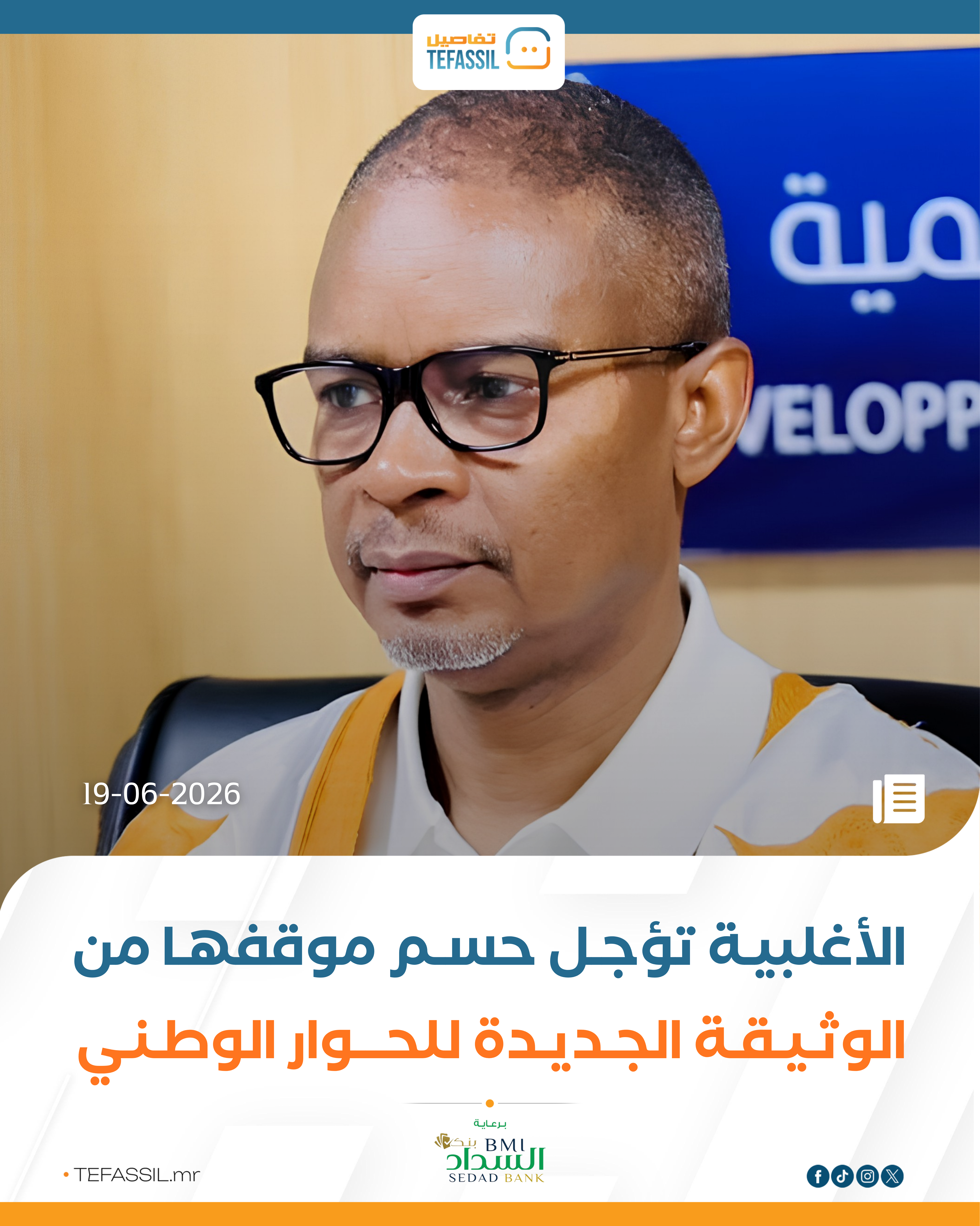 الأغلبية تؤجل حسم موقفها من الوثيقة الجديدة للحوار