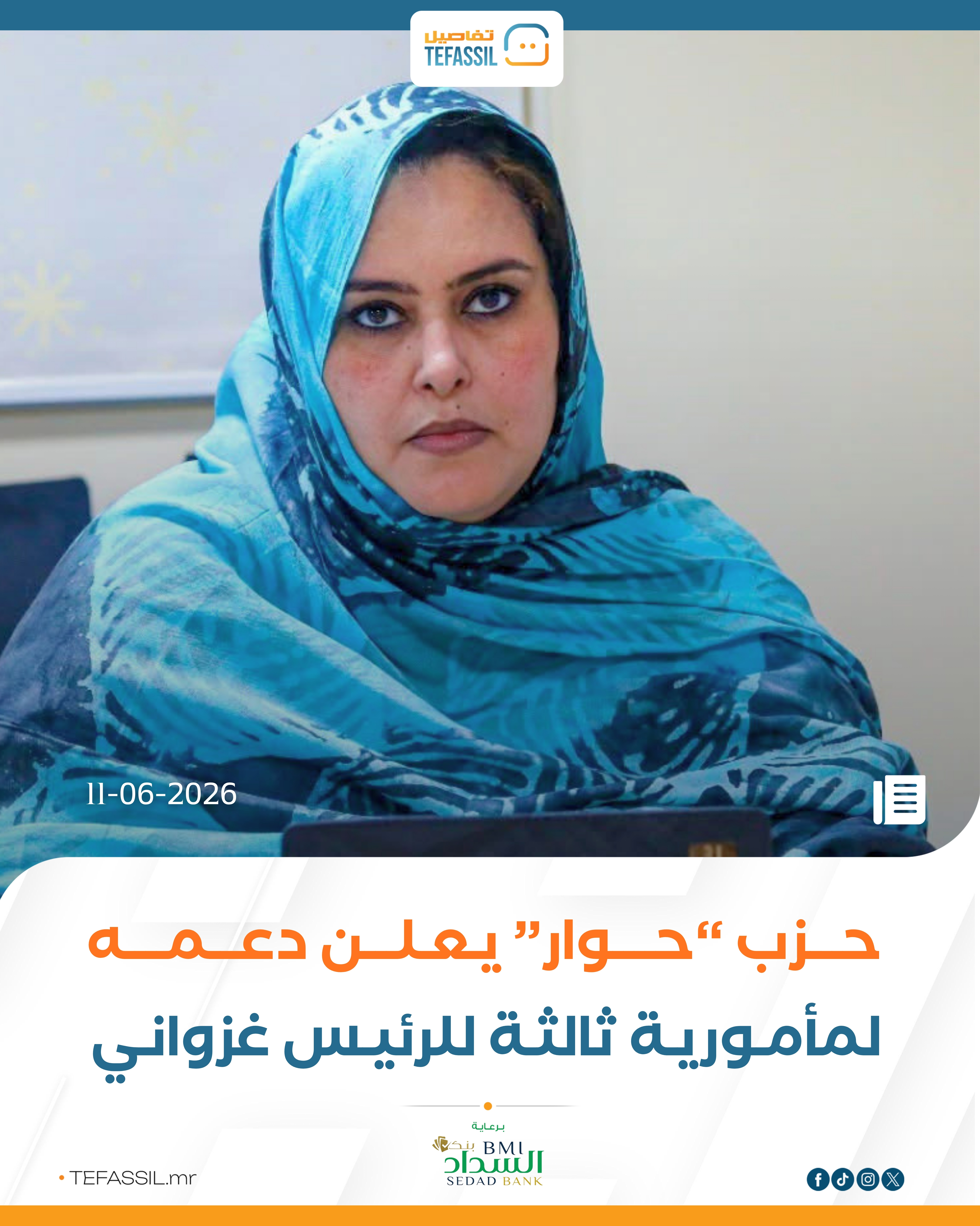 حزب “حوار” يعلن دعمه لمأمورية ثالثة للرئيس الغزواني