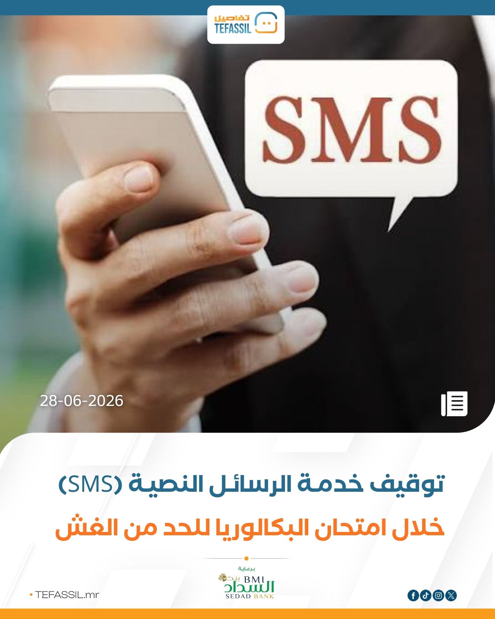 توقيف خدمة الرسائل النصية (SMS) خلال البكالوريا للحد من الغش