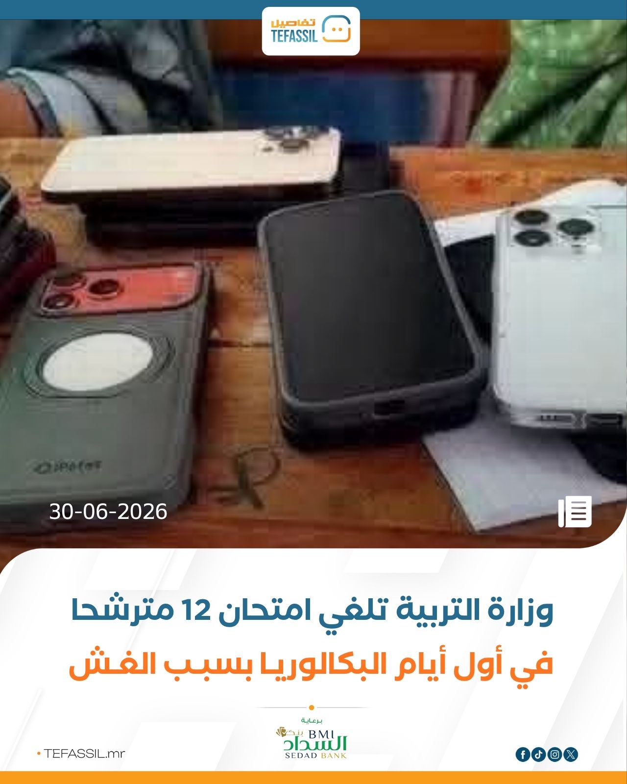 وزارة التربية تلغي امتحان 12 مترشحًا في أول أيام البكالوريا بسبب الغش