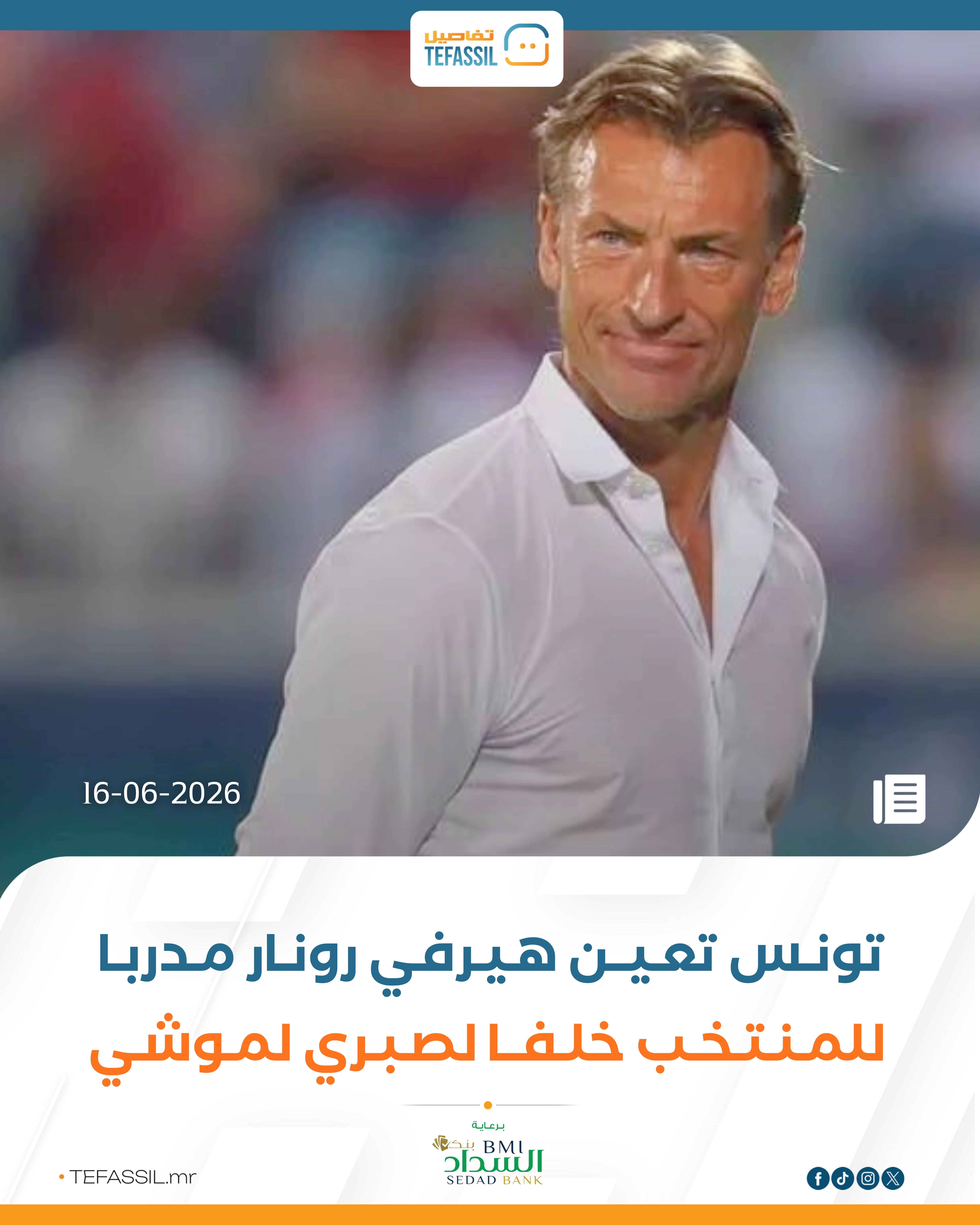 تونس تعين هيرفي رونار مدربا للمنتخب خلفا لصبري لموشي