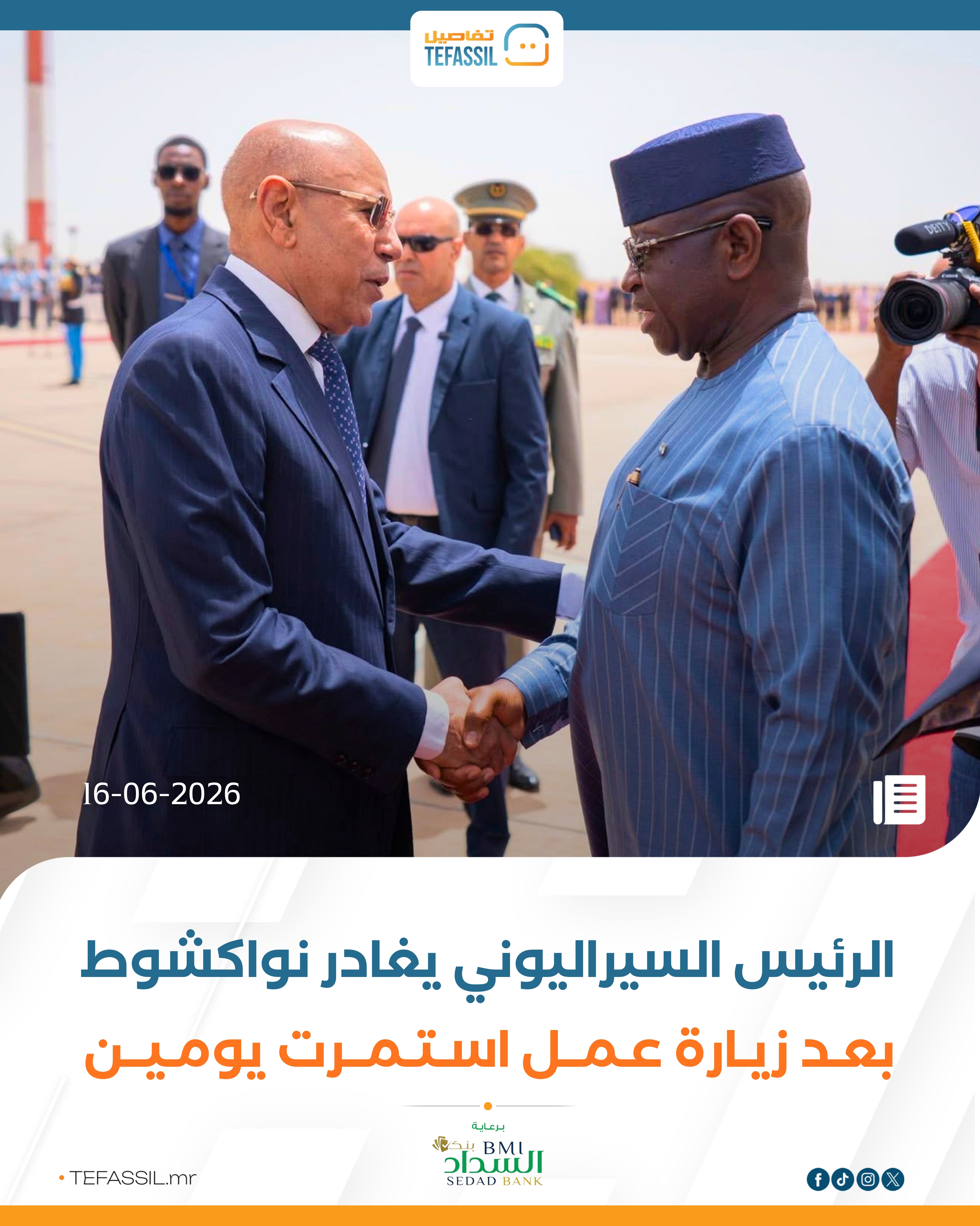 الرئيس السيراليوني يغادر موريتانيا بعد زيارة عمل استمرت يومين