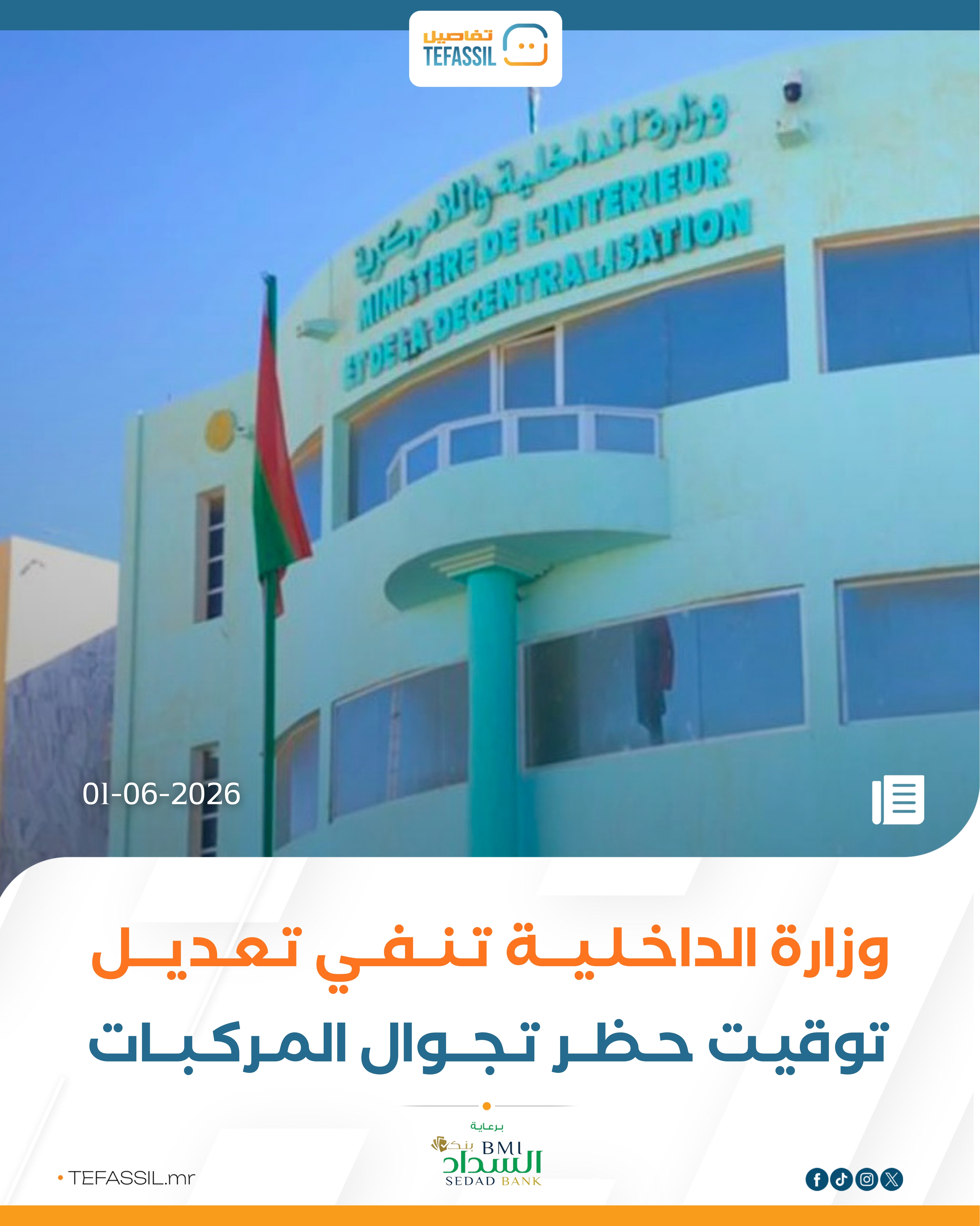 الداخلية تنفي أنباء تغيير توقيت سريان حظر تجوال المركبات