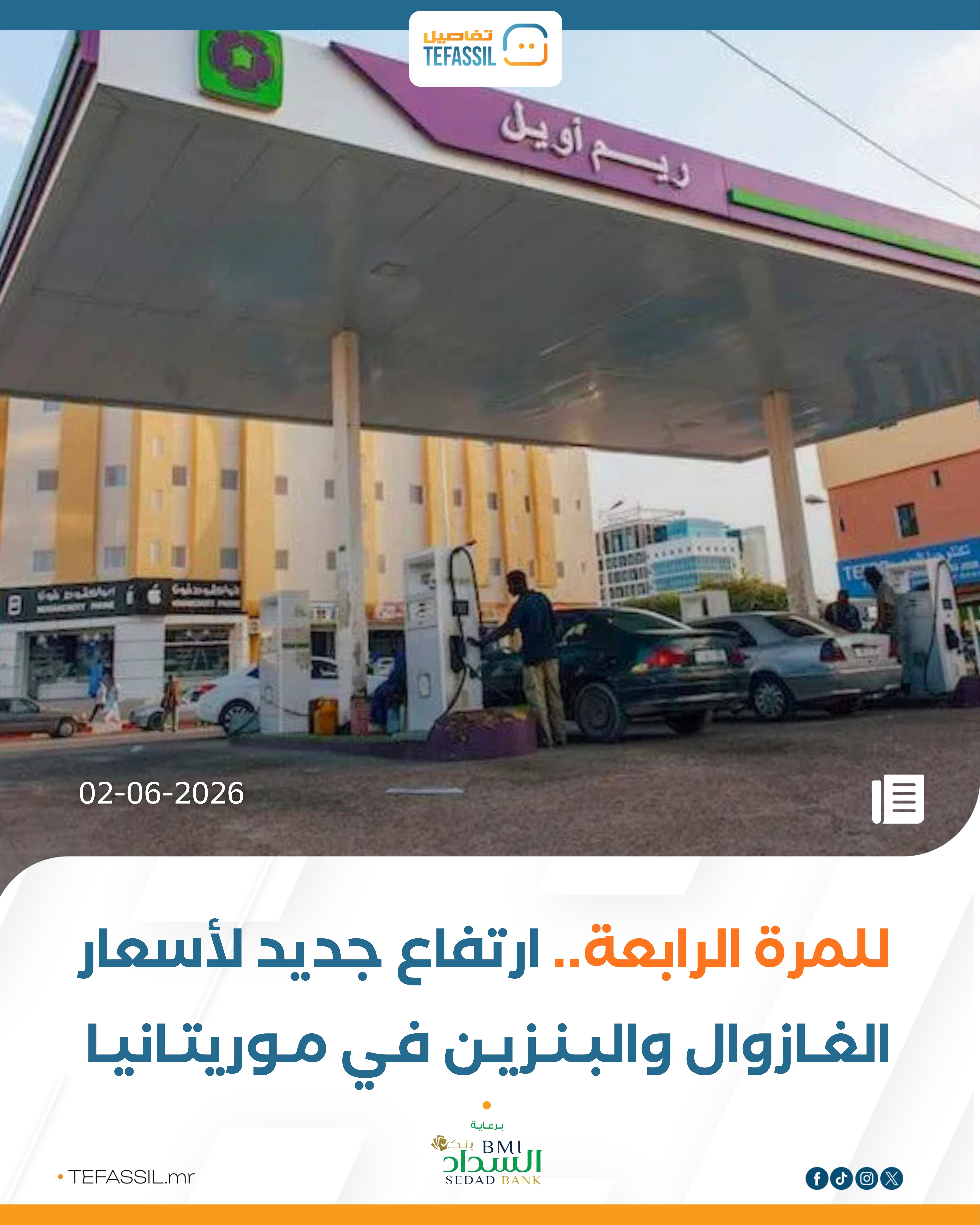 للمرة الرابعة خلال أشهر.. موريتانيا ترفع أسعار الغازوال والبنزين من جديد