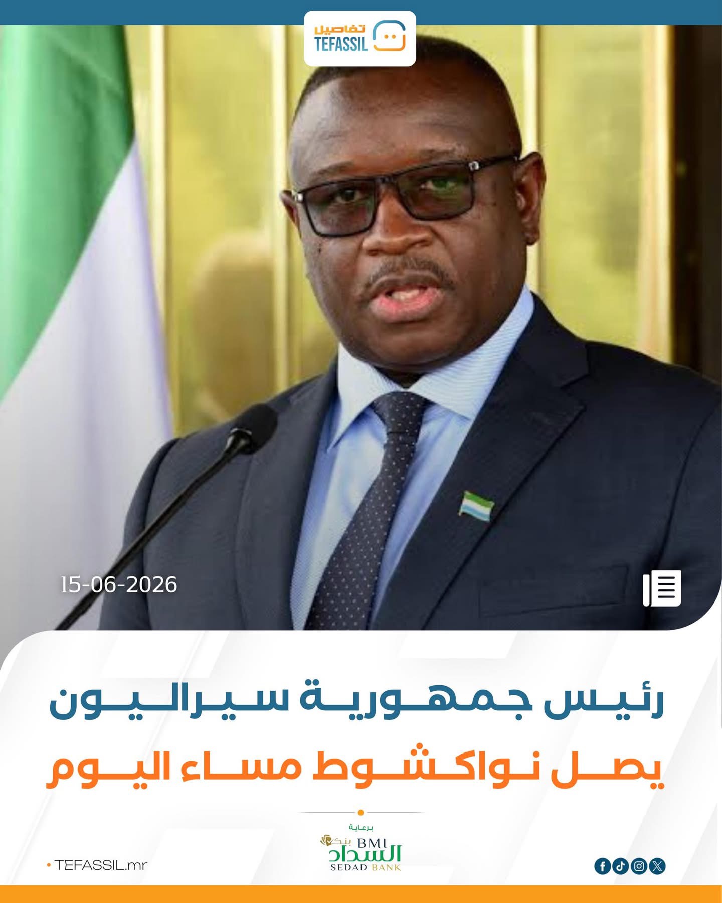رئيس جمهورية السيراليون يصل نواكشوط مساء اليوم