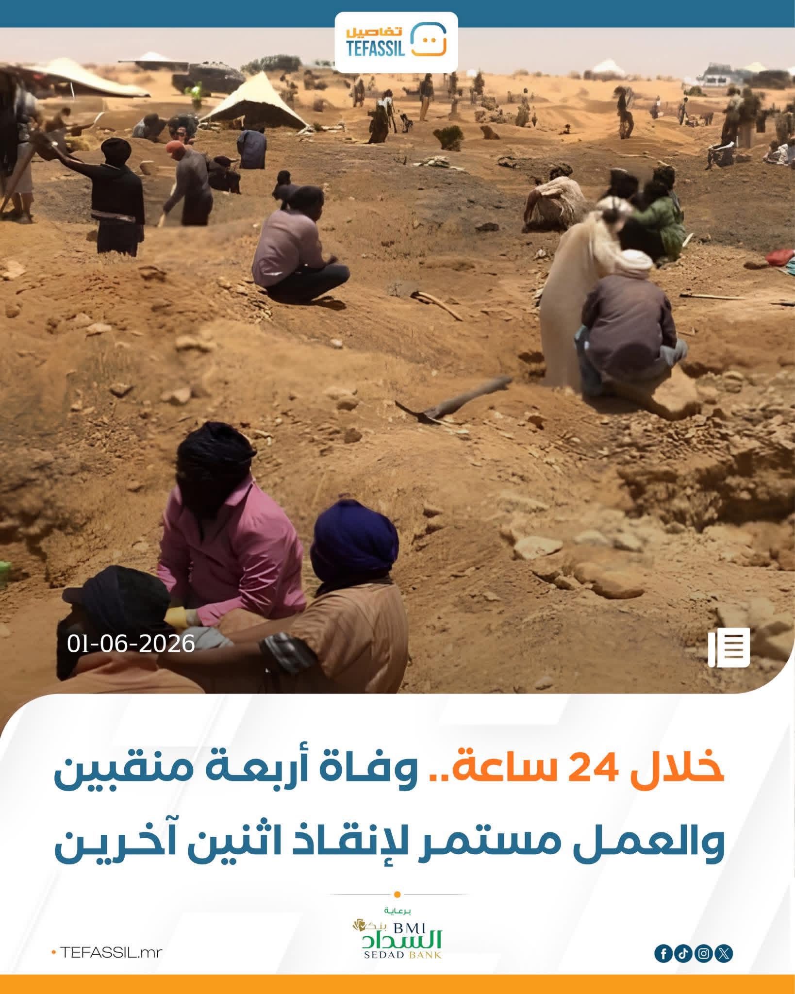 خلال 24 ساعة.. وفاة 4 منقبين والعمل مستمر لإنقاذ اثنين آخرين