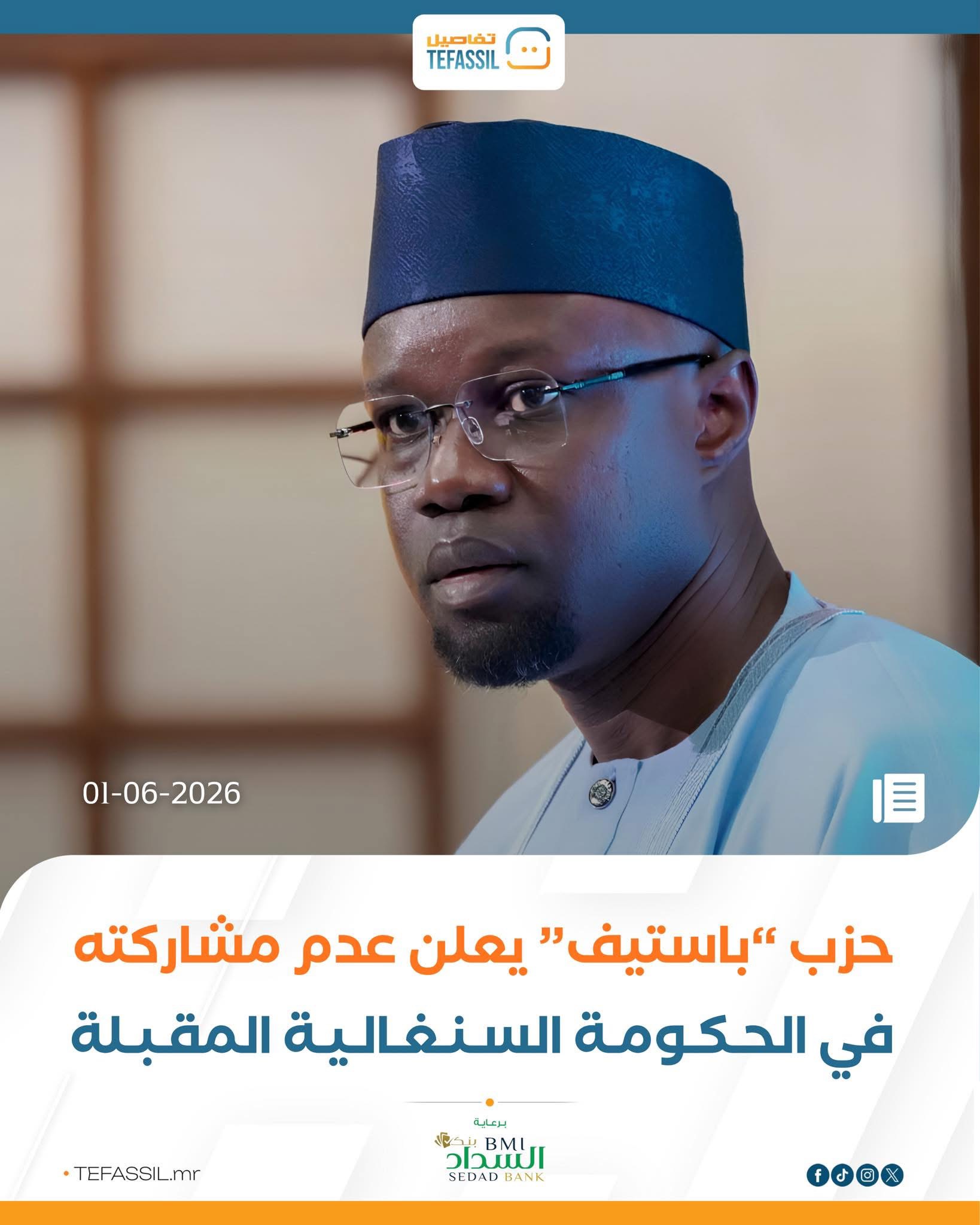 حزب باستيف يعلن عدم مشاركته في الحكومة السنغالية المقبلة