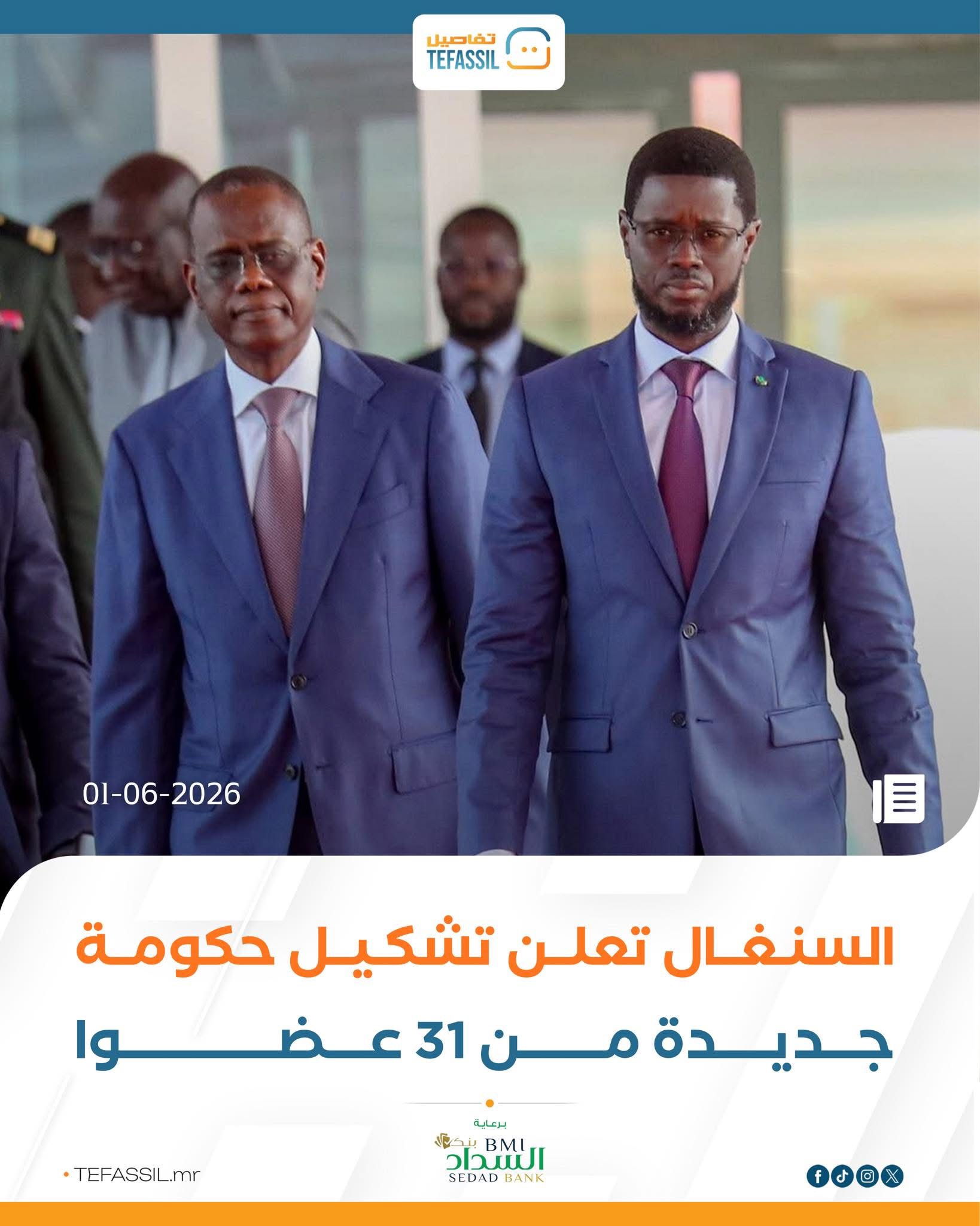 السنغال تعلن تشكيل حكومة جديدة من 31 عضوا