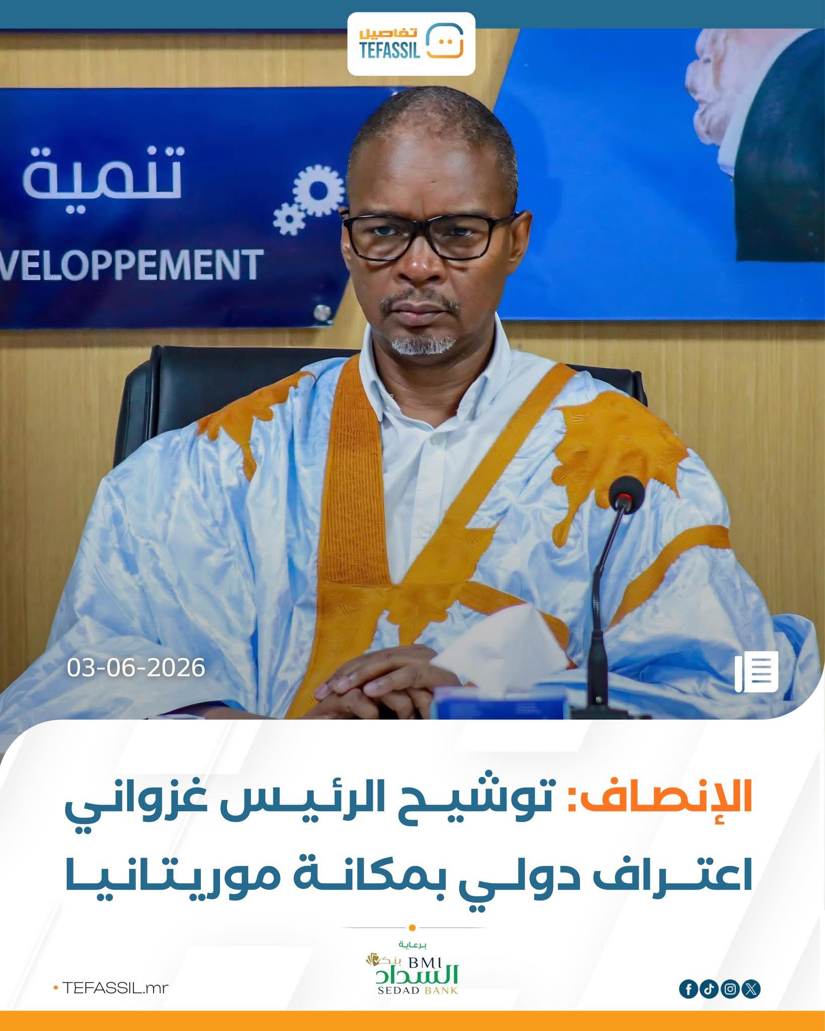الإنصاف: توشيح الرئيس غزواني اعتراف دولي بمكانة موريتانيا