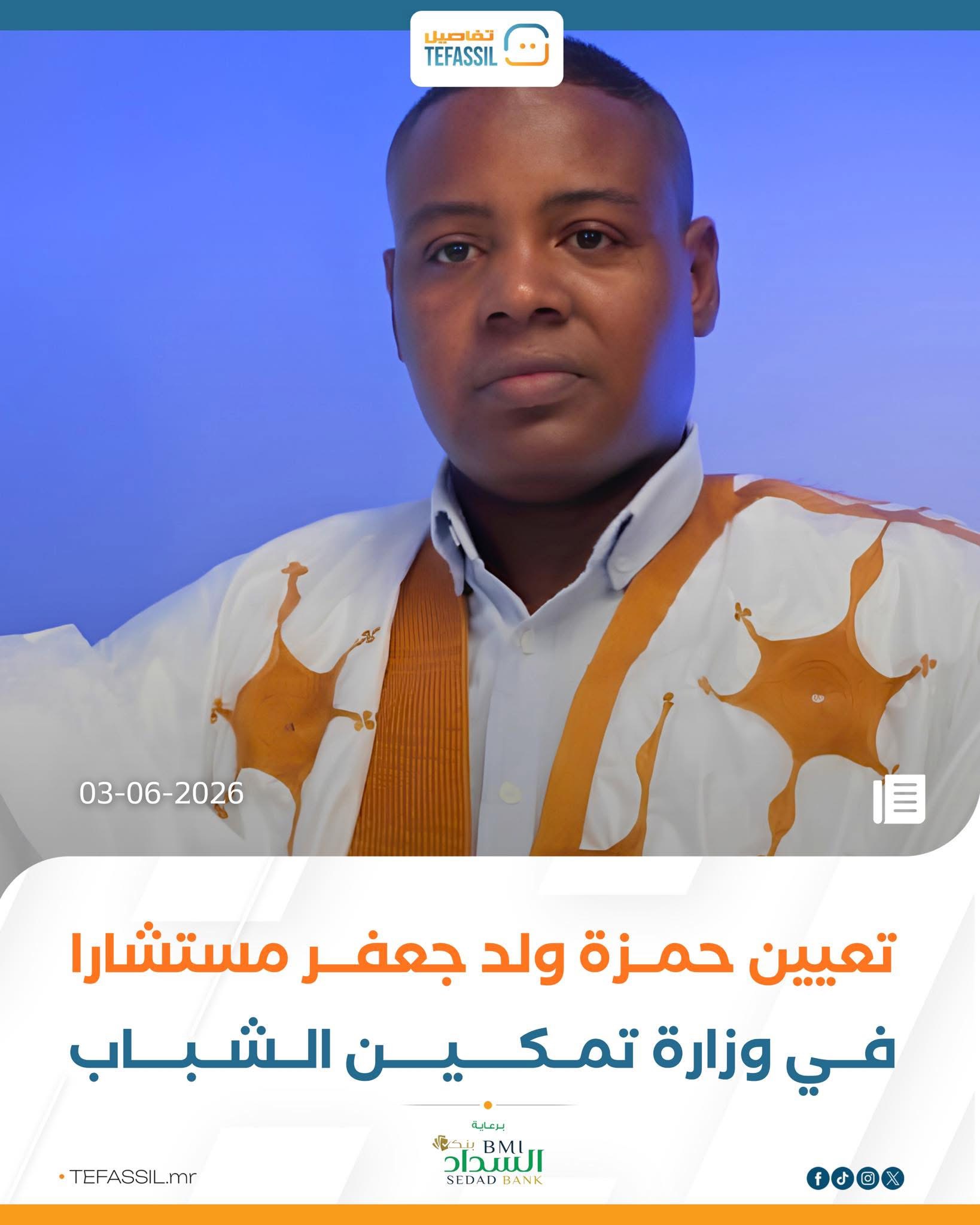 تعيين ولد جعفر مستشارا في وزارة تمكين الشباب