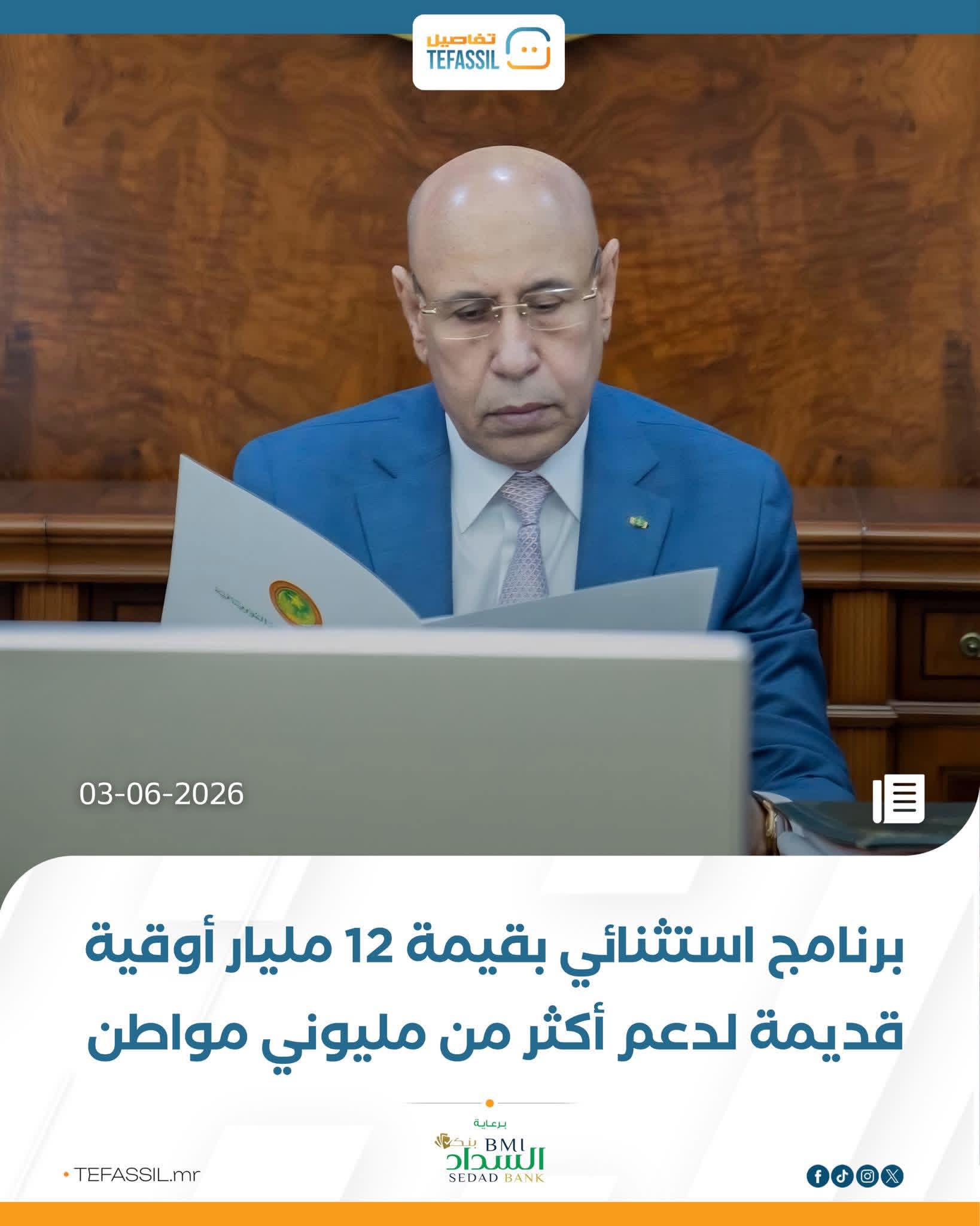 برنامج استثنائي بقيمة 12 مليار أوقية قديمة لدعم مليوني مواطن