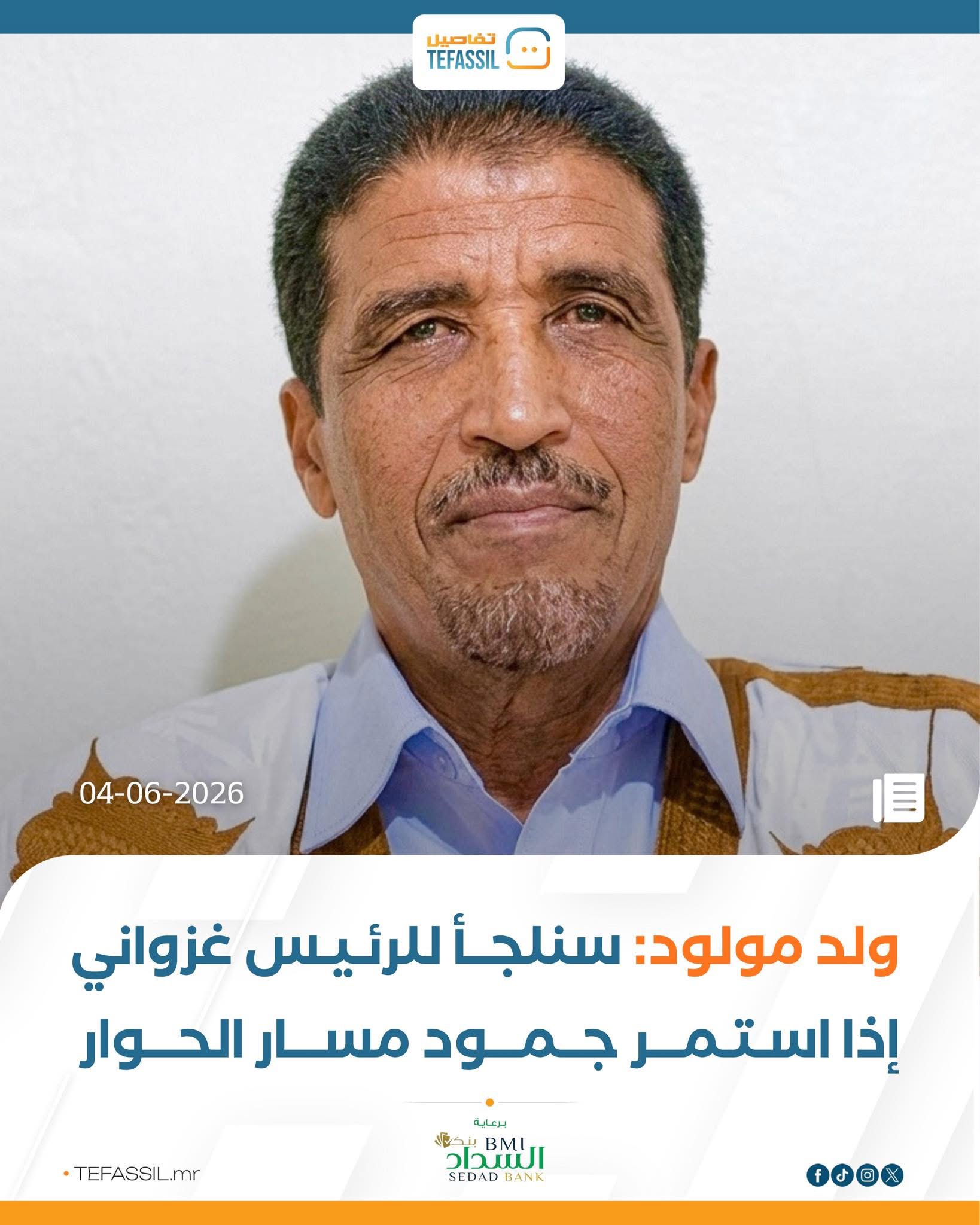 ولد مولود: سنلجأ للرئيس غزواني إذا استمر جمود مسار الحوار