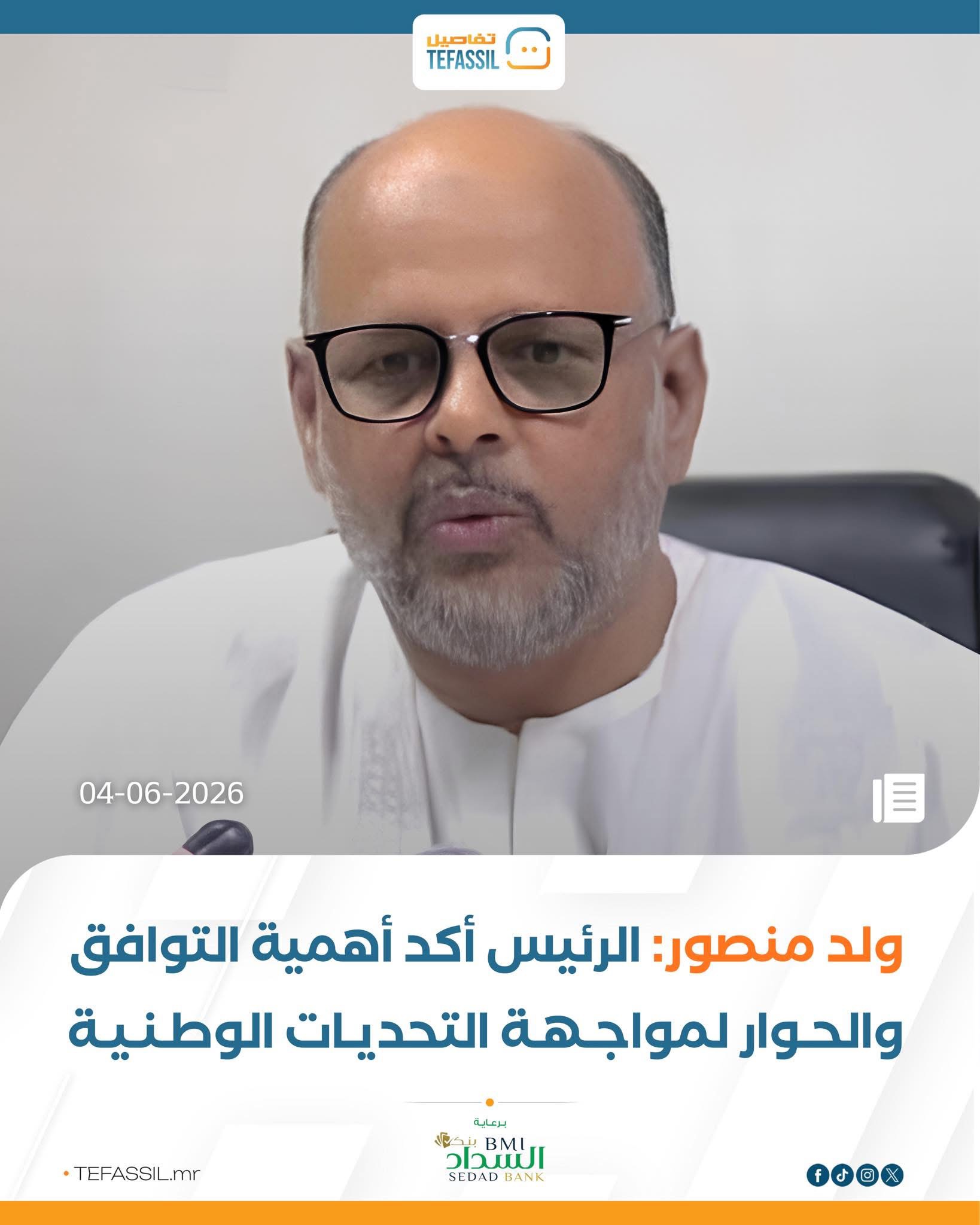 ولد منصور: الرئيس أكد أهمية الحوار لمواجهة التحديات الوطنية