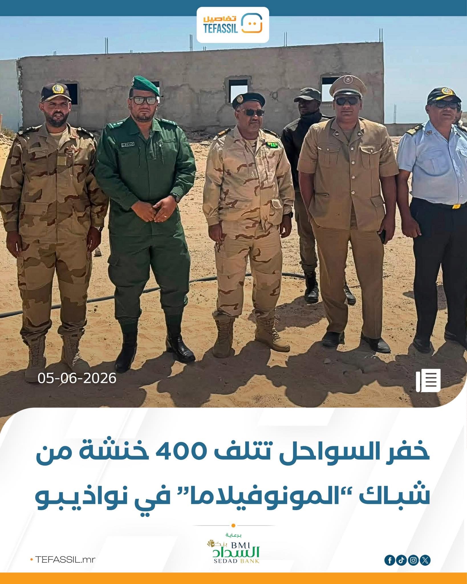 خفر السواحل تتلف 400 خنشة من شباك المونوفيلاما في نواذيبو