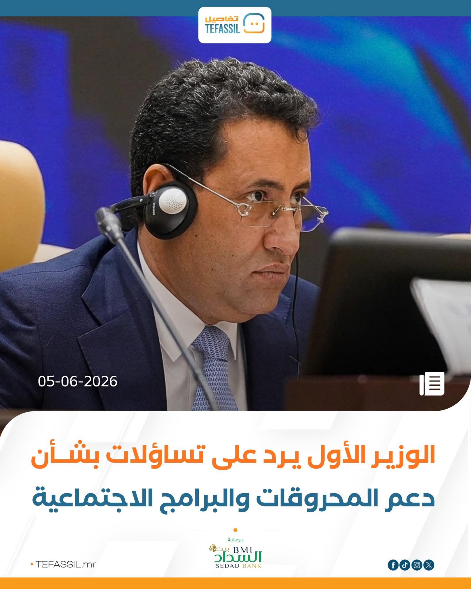 الوزير الأول يرد على تساؤلات بشأن دعم المحروقات والبرامج الاجتماعية