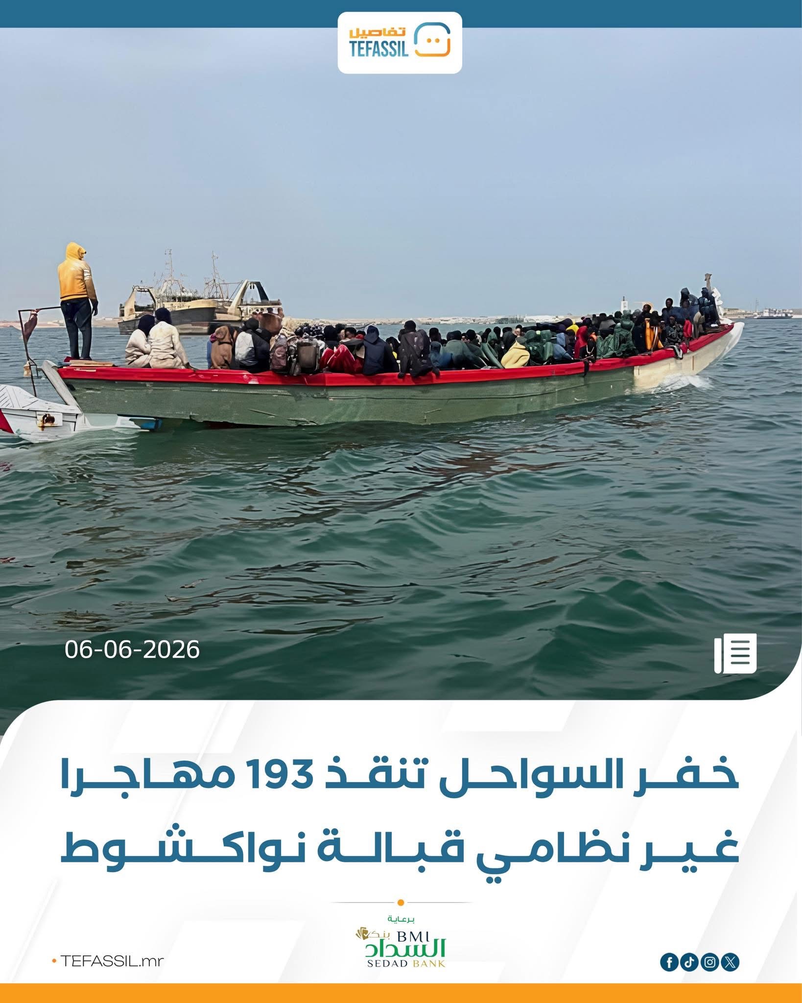 خفر السواحل تنقذ 193 مهاجرا غير نظامي قبالة نواكشوط