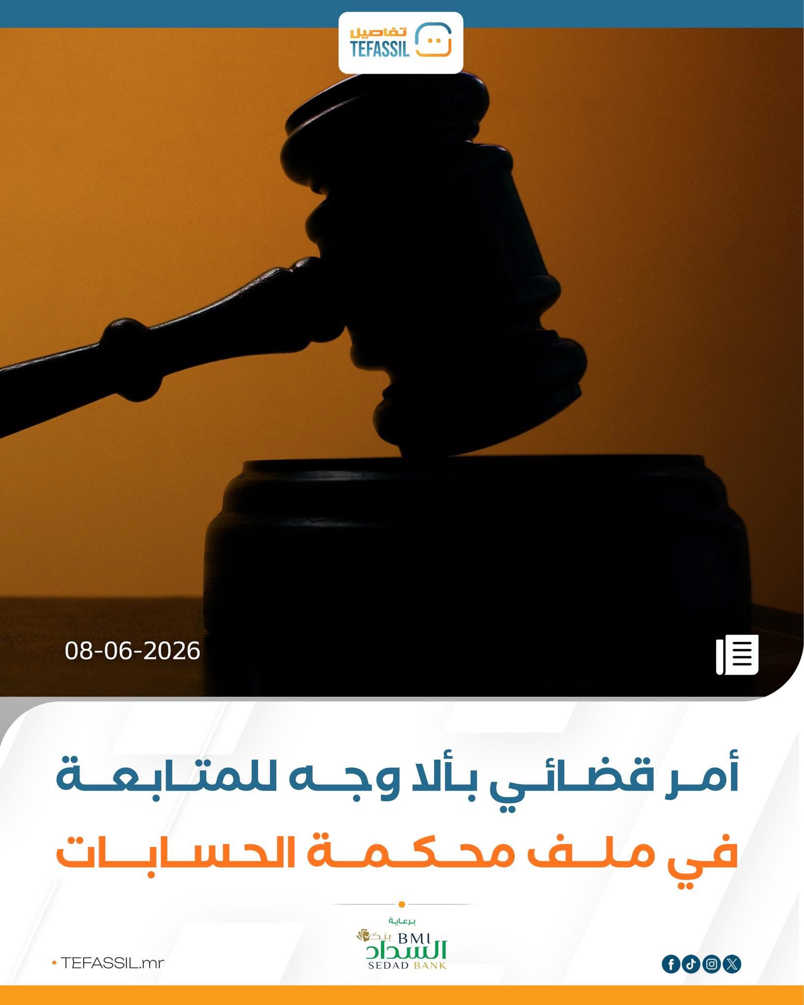 أمر قضائي بألا وجه للمتابعة في ملف محكمة الحسابات