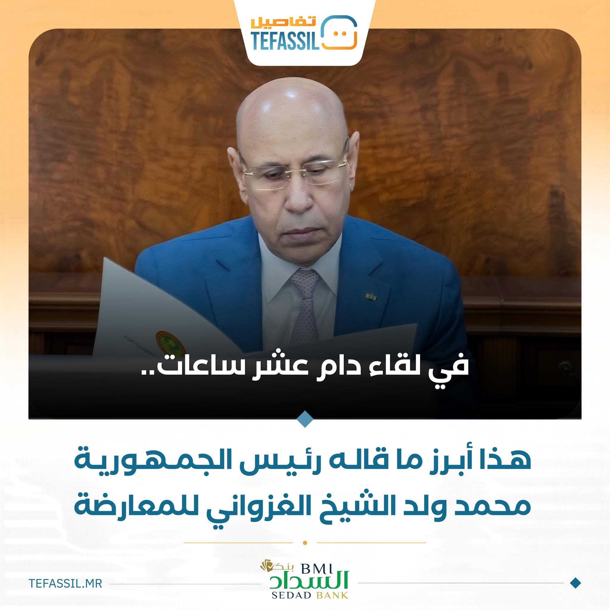 في لقاء دام عشر ساعات.. هذا أبرز ما قاله الرئيس غزواني للمعارضة