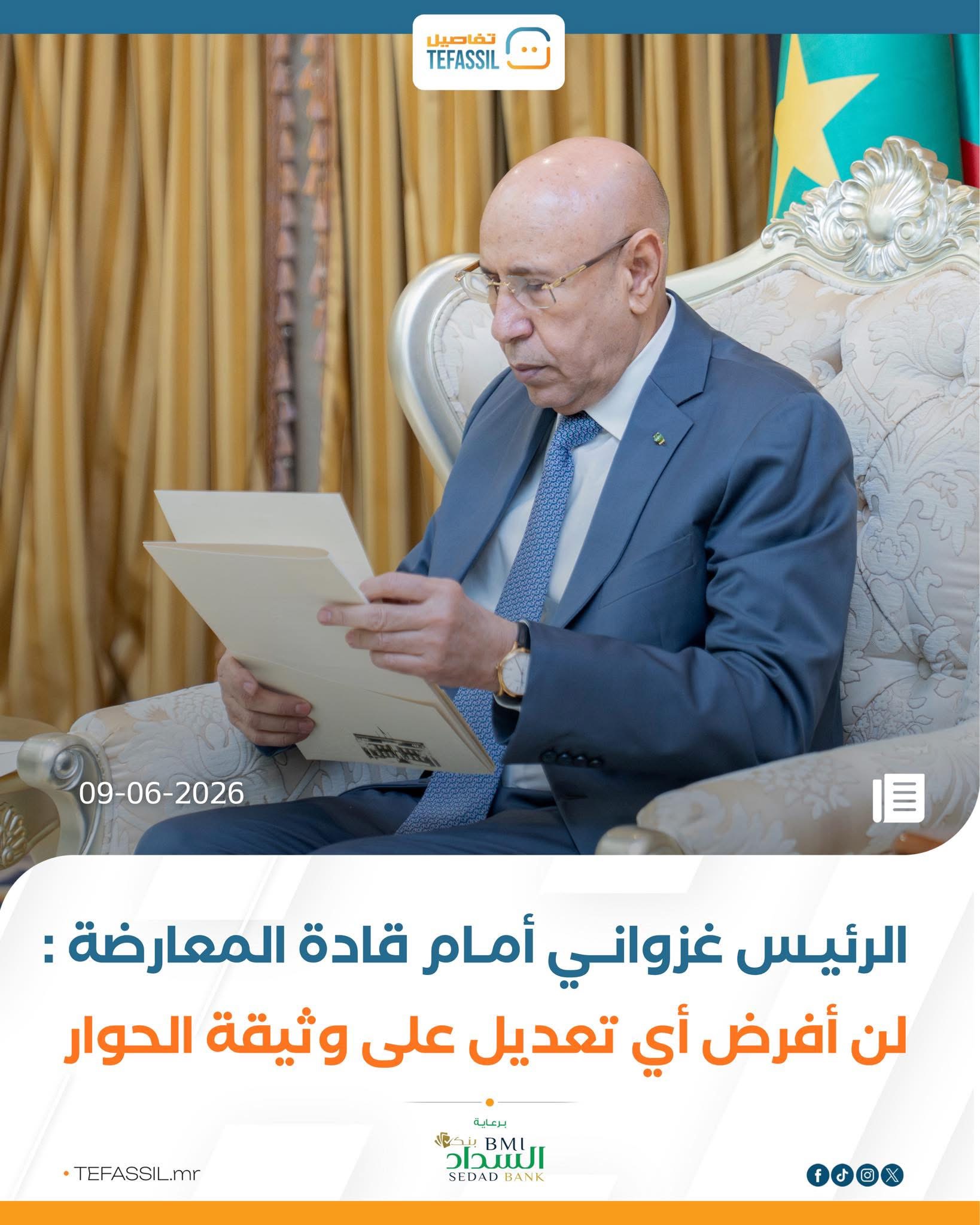 الرئيس غزواني: لن أفرض أي تعديل على وثيقة الحوار