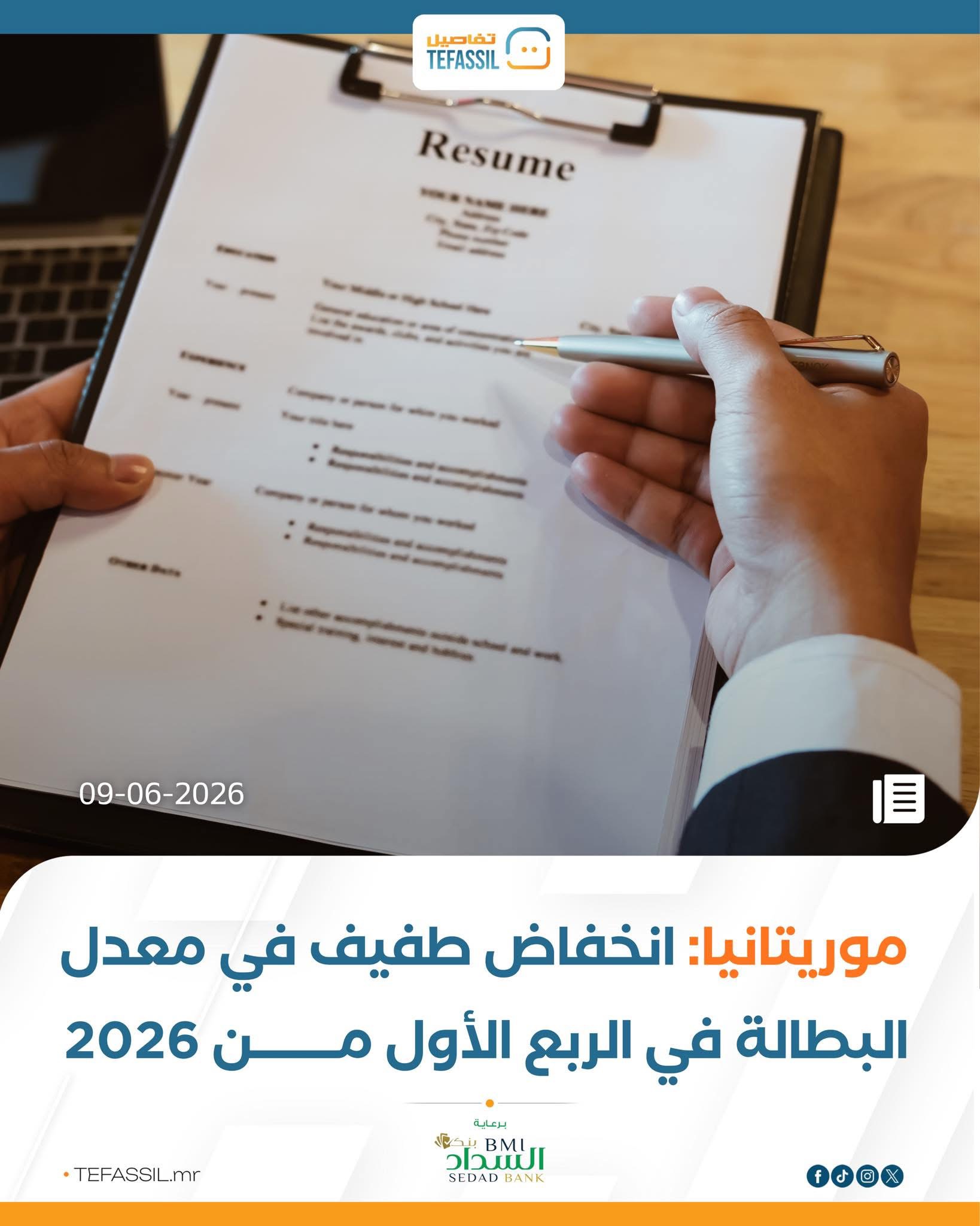 موريتانيا: انخفاض طفيف في معدل البطالة خلال الربع الأول من 2026