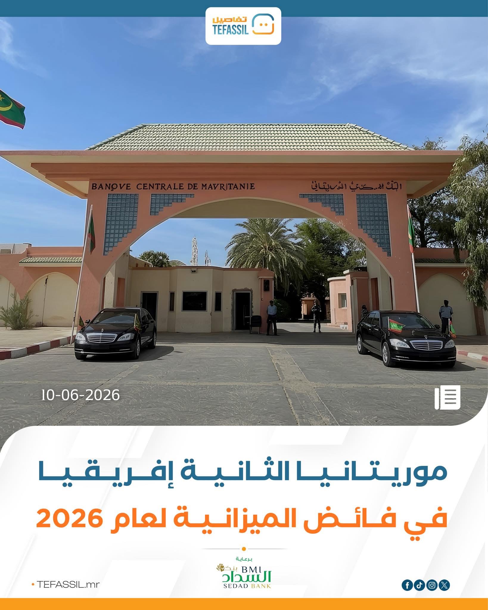 موريتانيا الثانية إفريقيا في فائض الميزانية لعام 2026