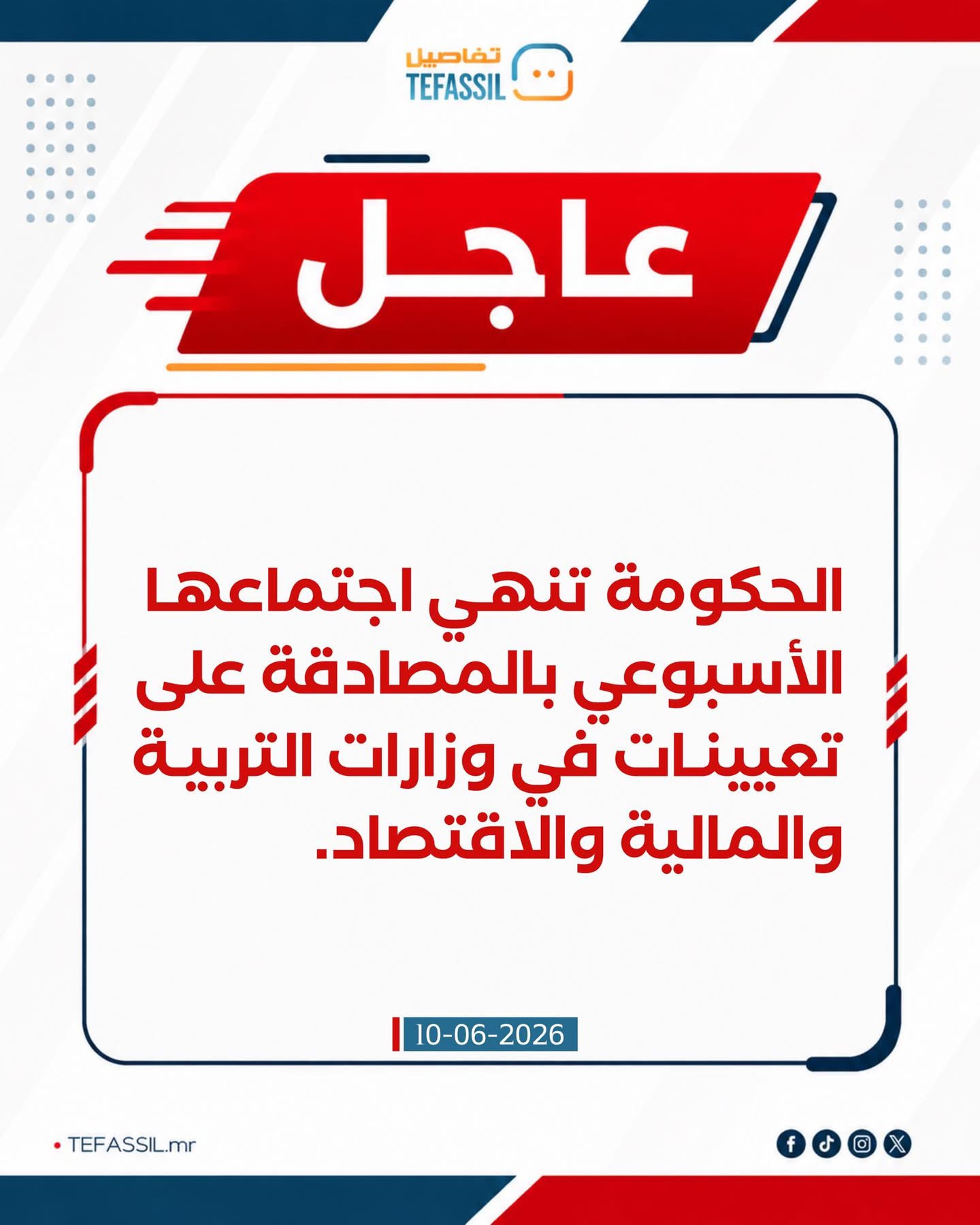 الحكومة تنهي اجتماعها بتعيينات في التربية والمالية والاقتصاد