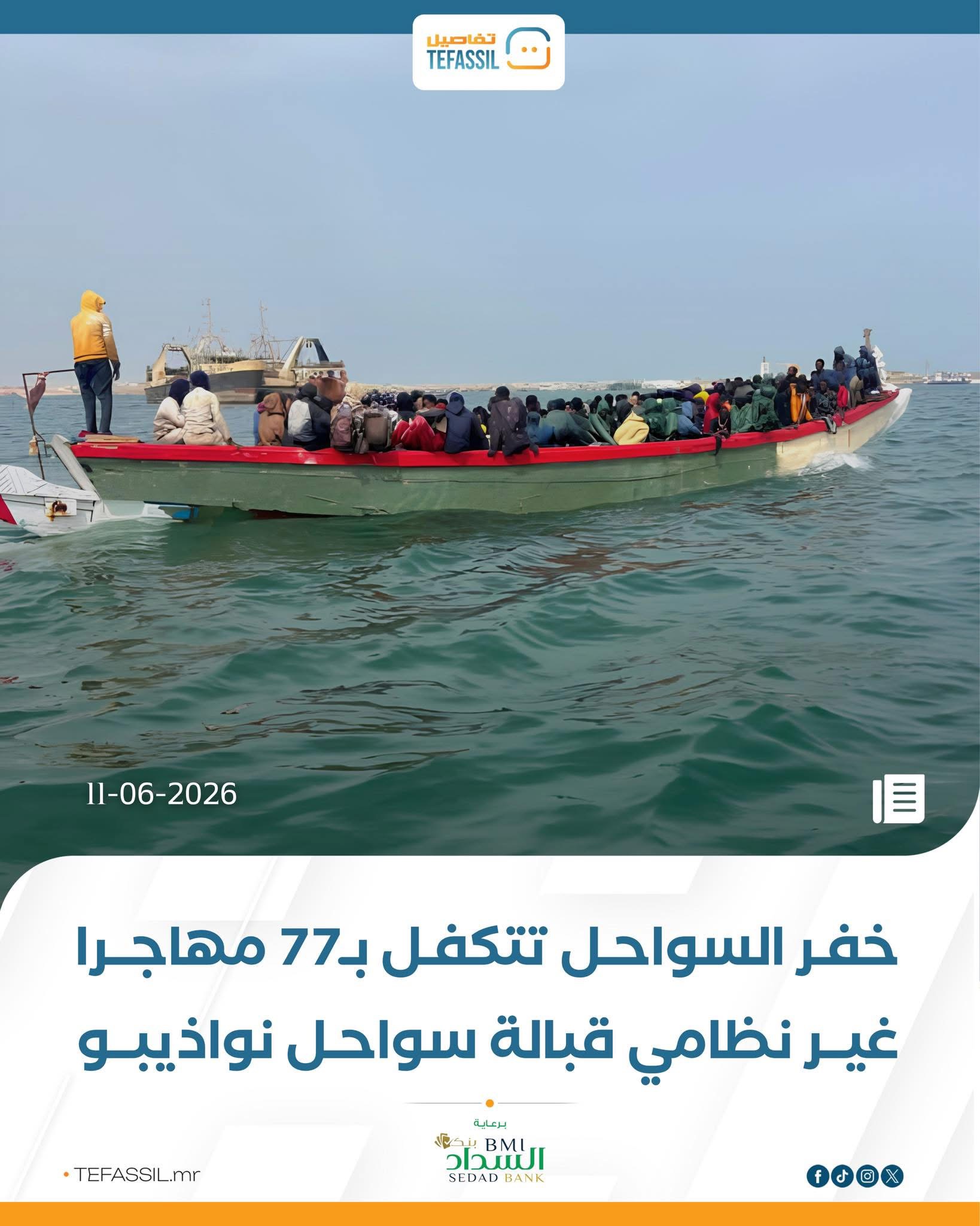 خفر السواحل تتكفل بـ77 مهاجرا غير نظامي قبالة نواذيبو