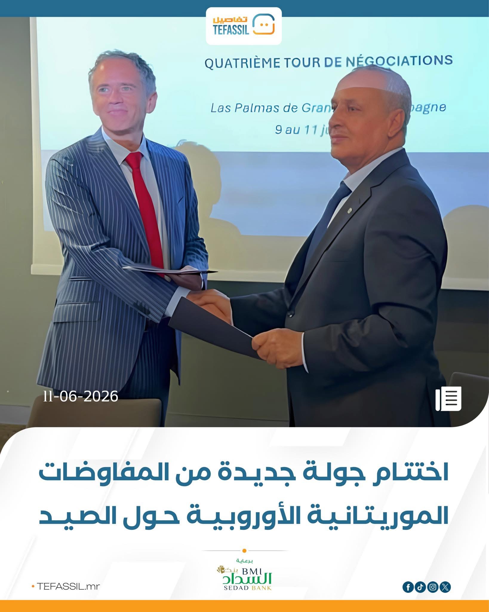 اختتام جولة جديدة من المفاوضات الموريتانية الأوروبية حول الصيد