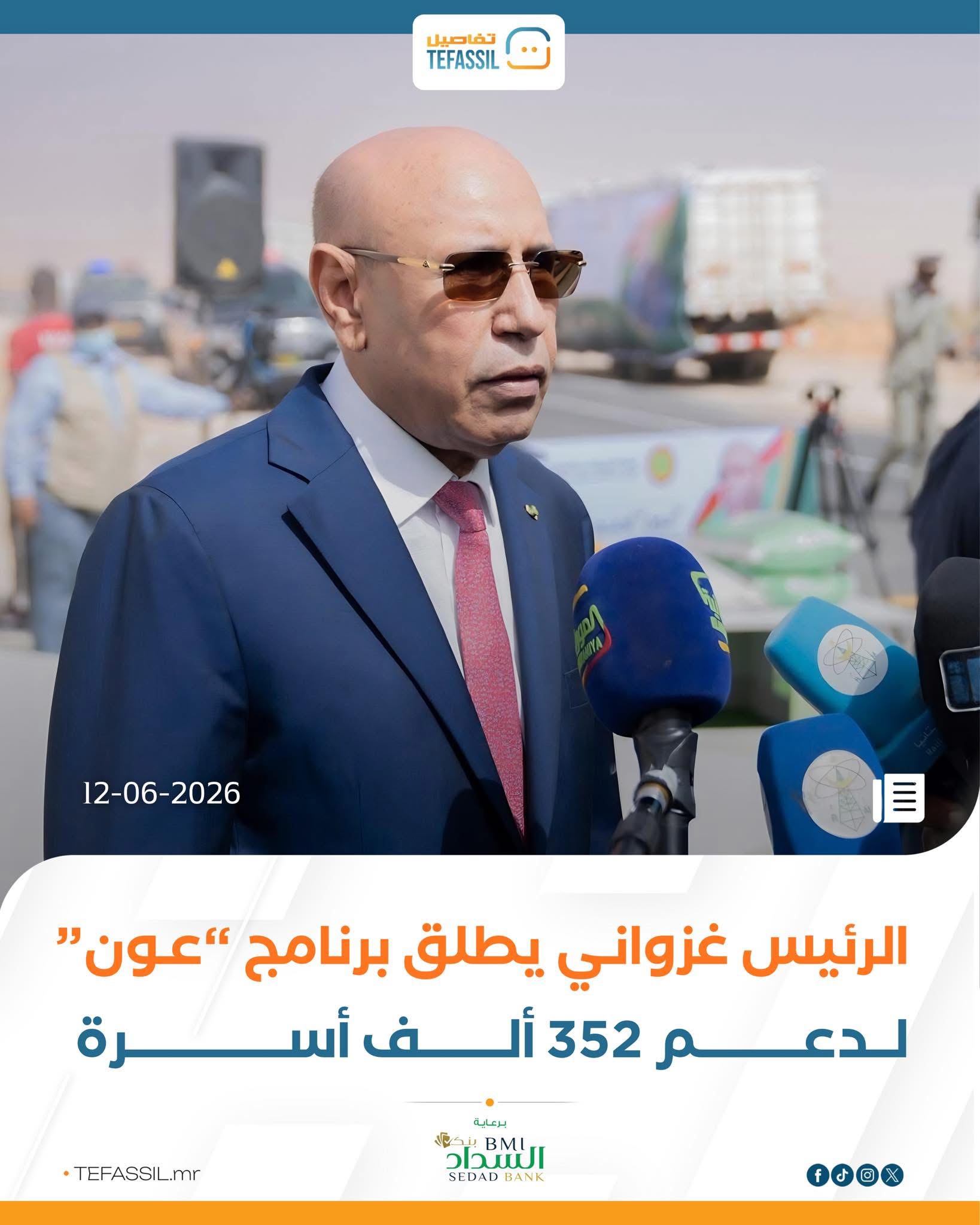 الرئيس غزواني يطلق برنامج "عون" لدعم 352 ألف أسرة