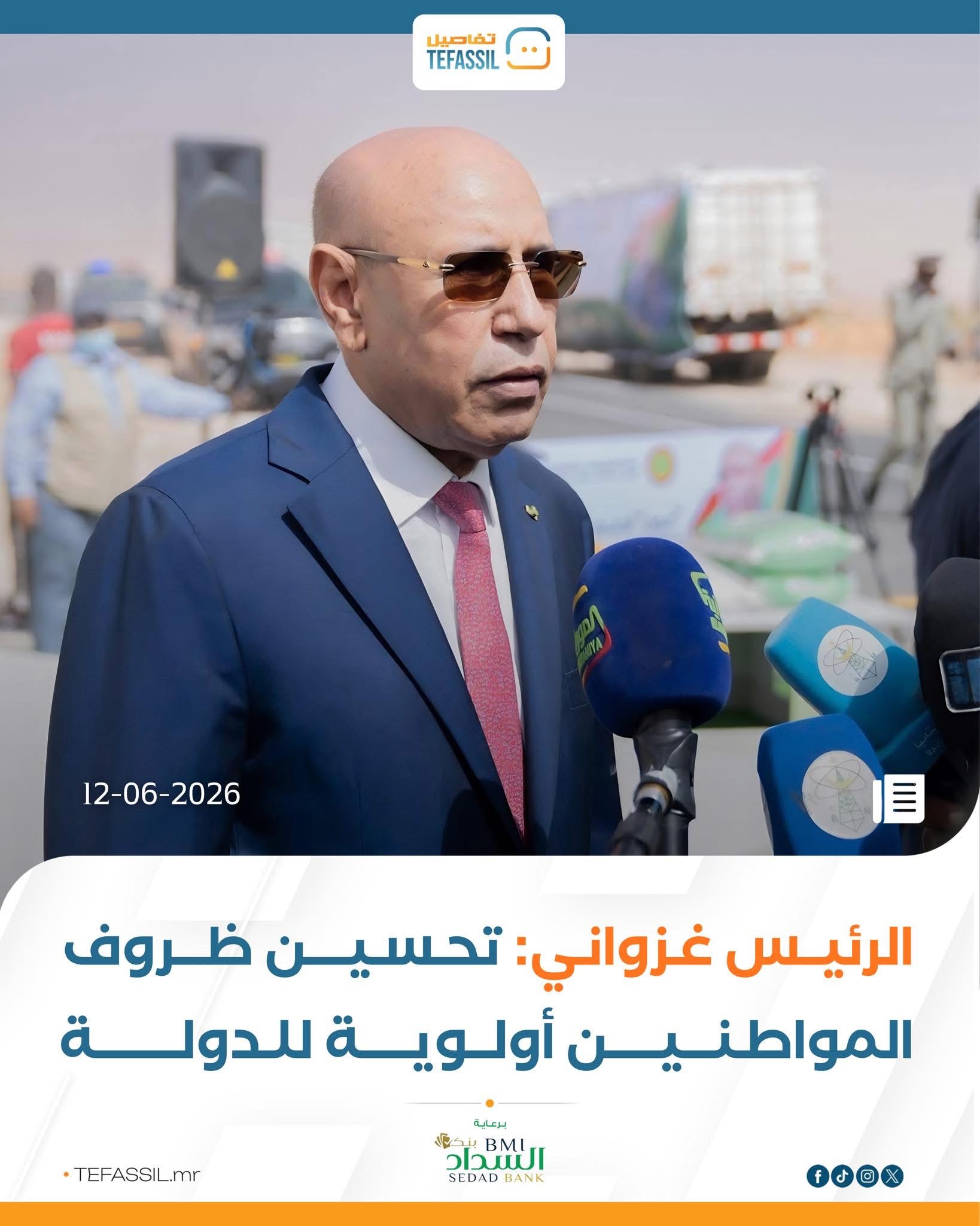 الرئيس غزواني: تحسين ظروف المواطنين أولوية للدولة
