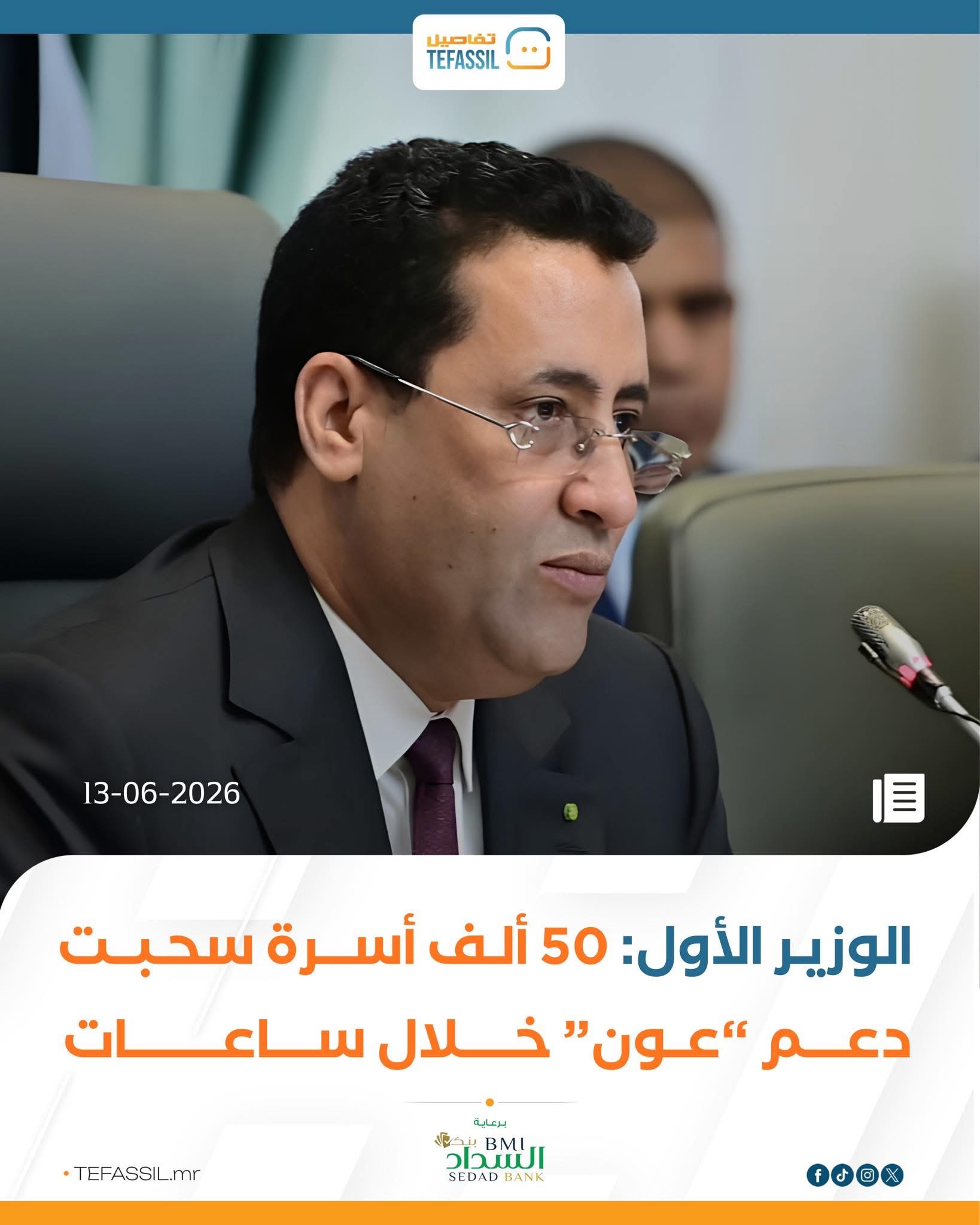 ولد أجاي: 50 ألف أسرة سحبت دعم "عون" خلال ساعات