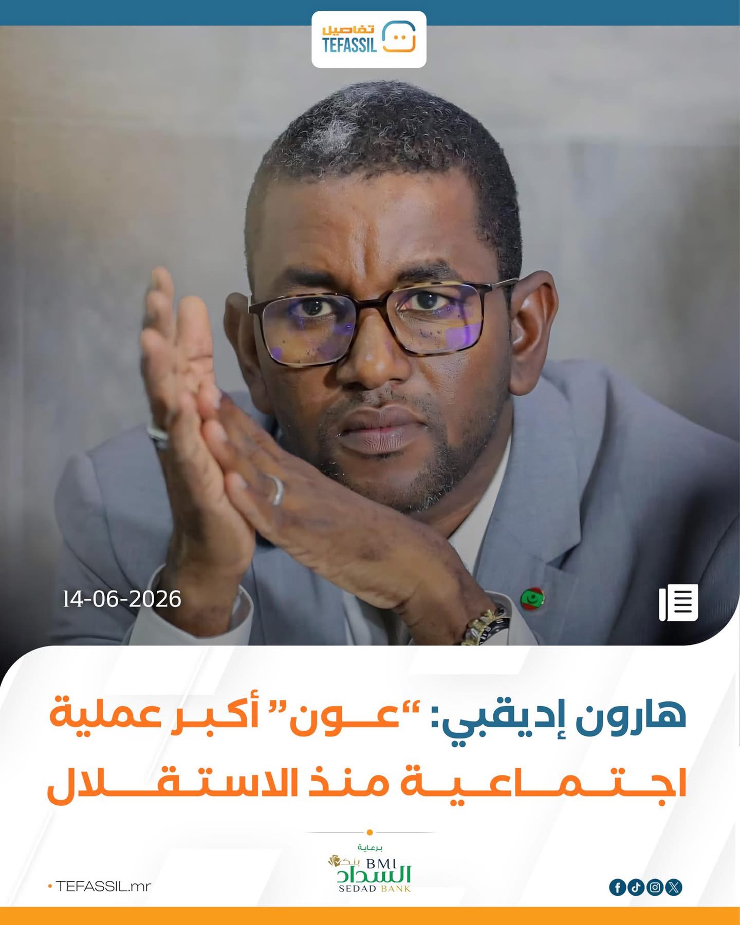 هارون إديقبي: "عون" أكبر عملية اجتماعية منذ الاستقلال