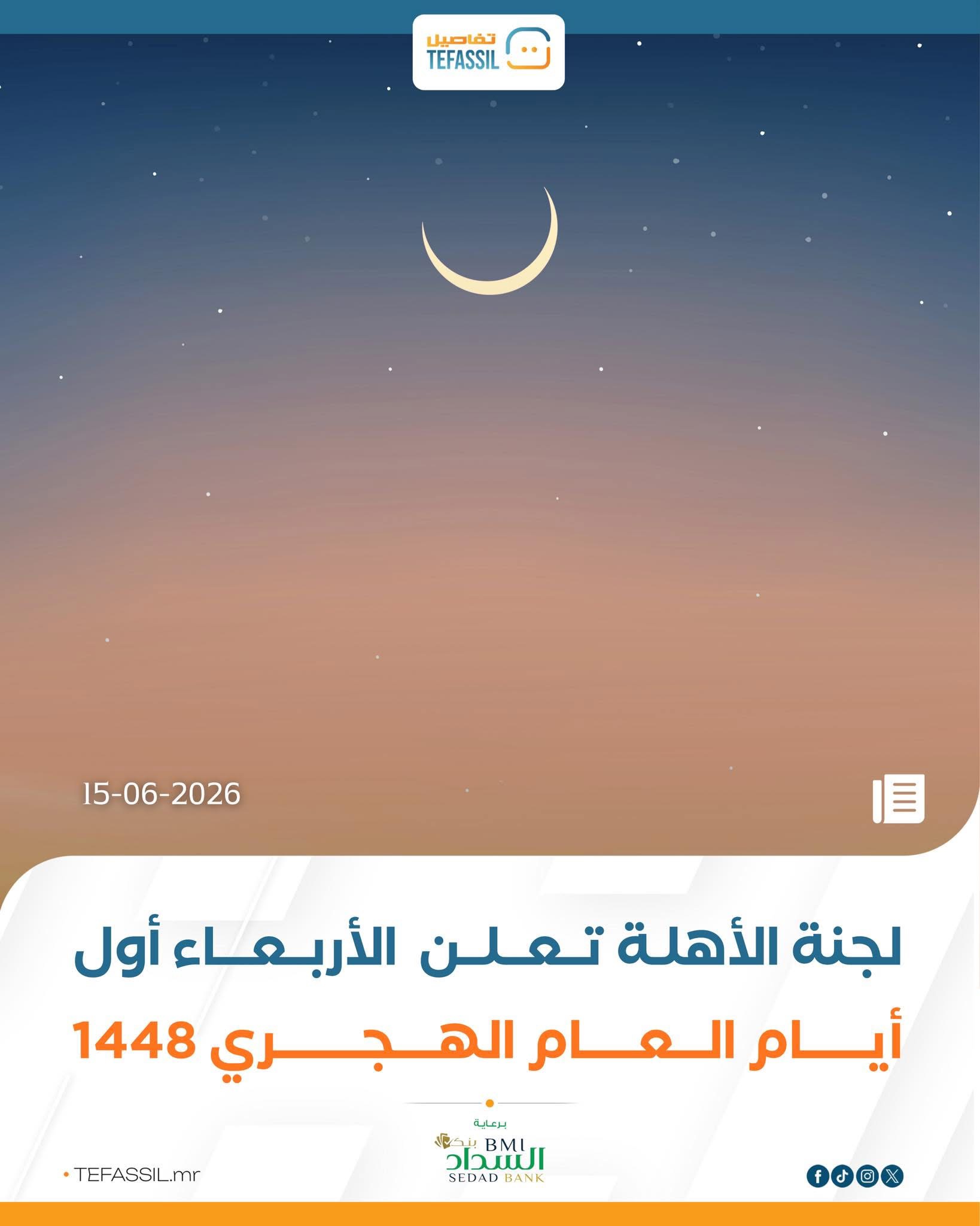 لجنة الأهلة تعلن الأربعاء أول أيام العام الهجري 1448