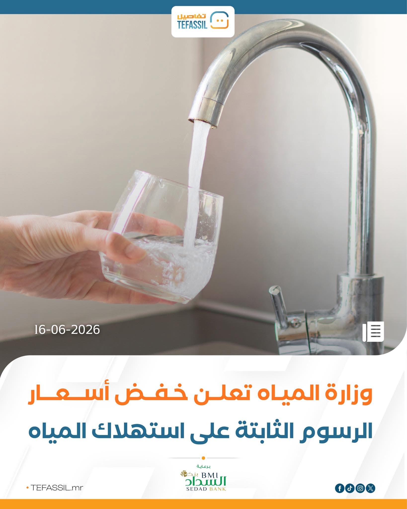 وزارة المياه تعلن خفض أسعار الرسوم الثابتة على استهلاك المياه